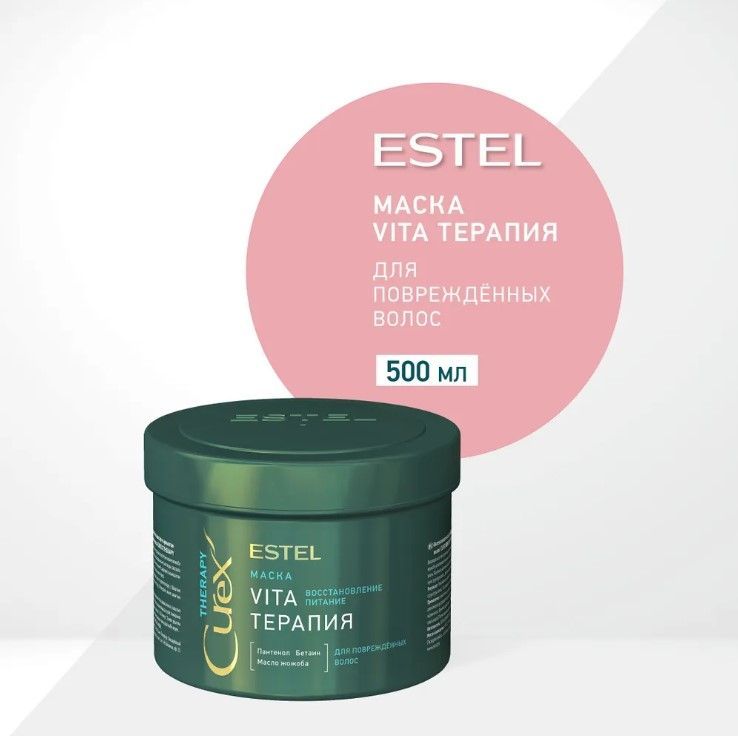 Маска Vita - терапия ESTEL CUREX THERAPY для повреждённых волос 500 мл