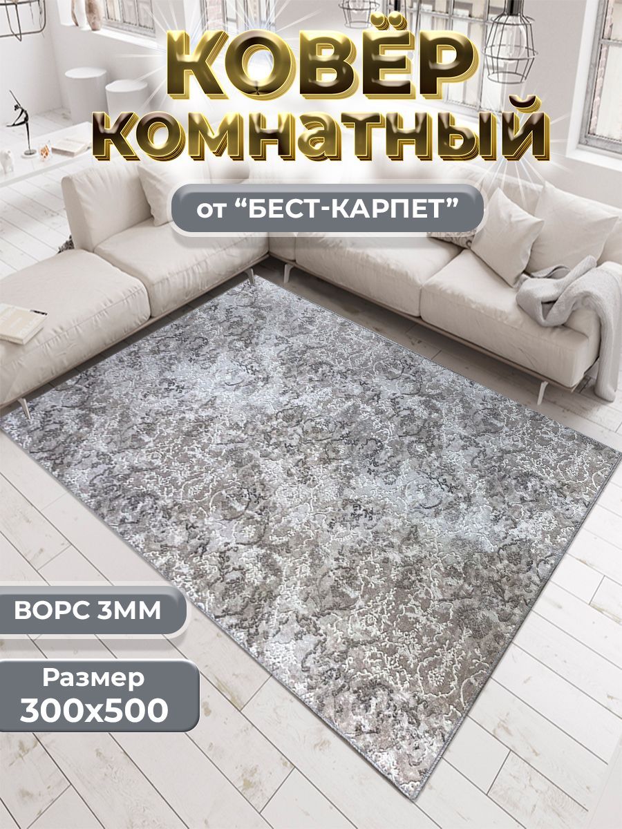 Бест-КарпетКовер,3x5м