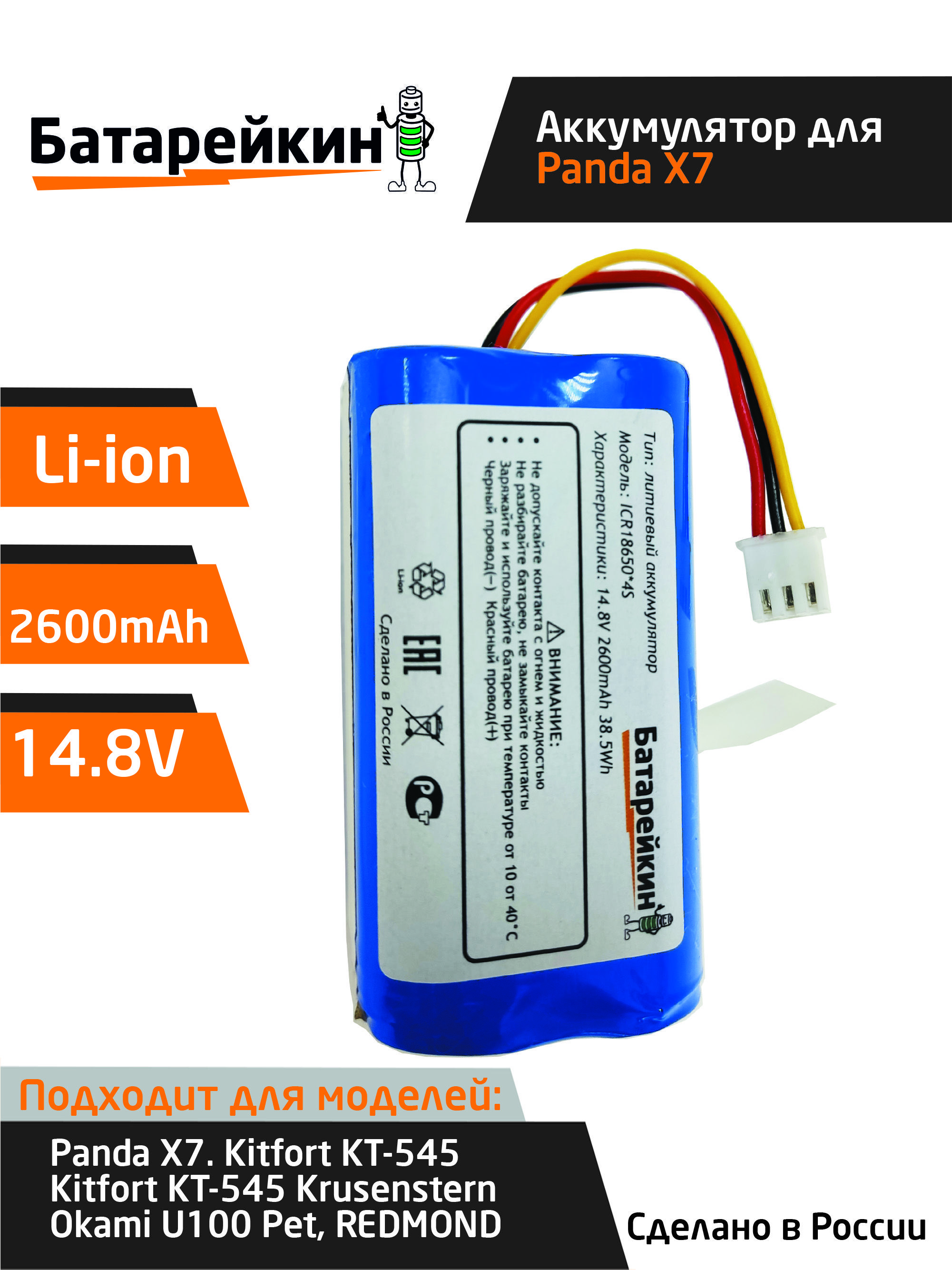 Аккумулятор для робот пылесосов 14.8v 2600mAh Li-ion