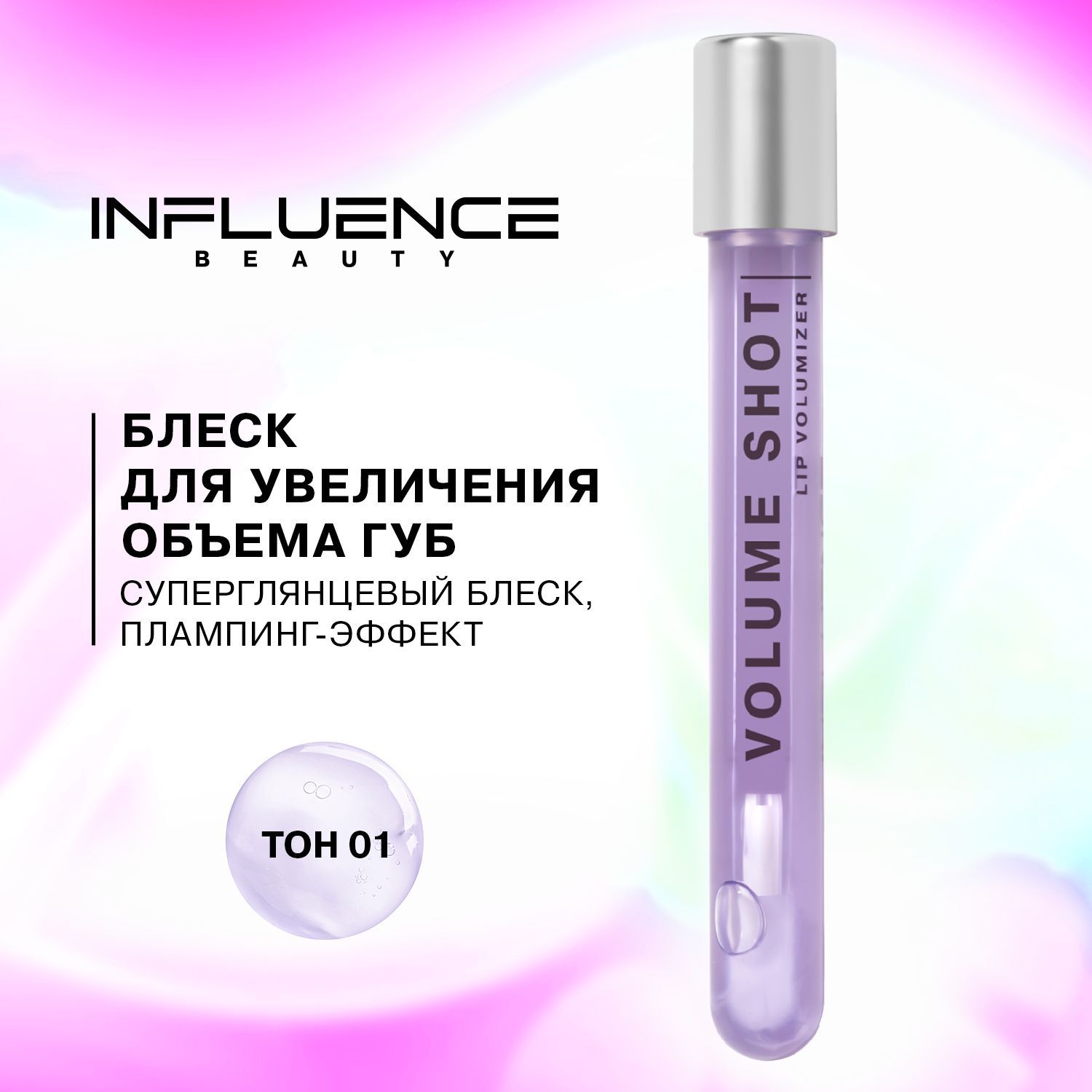 Для объема губ с эффектом увеличения. Блеск инфлюенс. блеск для губ influence. influence beauty volume shot. маска плампинг для губ инфлюенс.