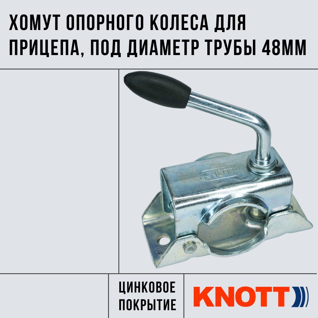 Хомут опорного колеса KNOTT для прицепа, под диаметр трубы 48мм