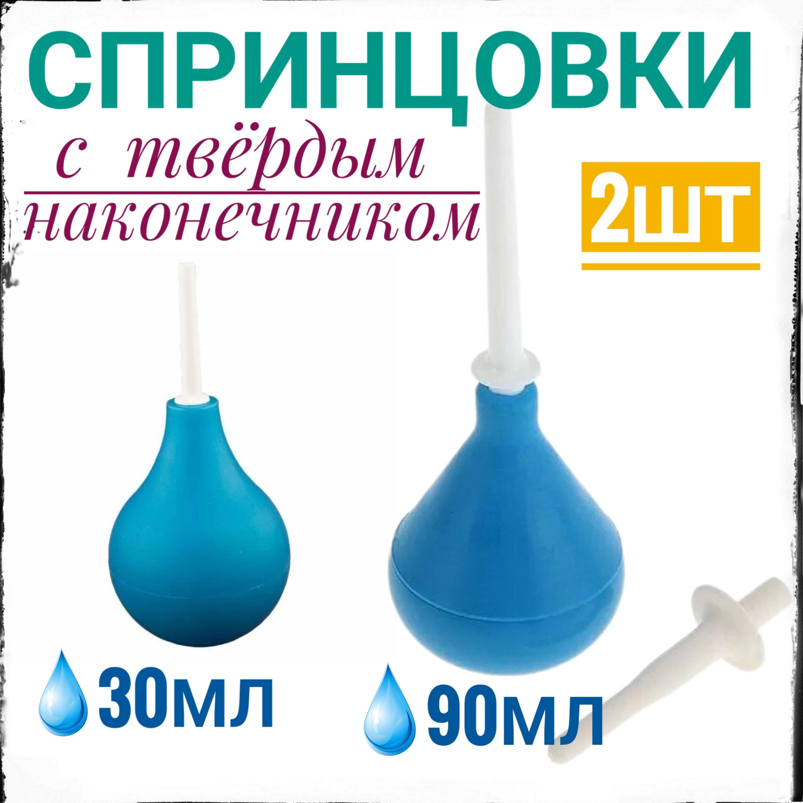 Спринцовка ПВХ Б-3 2 наконечника (мягк. И тверд.) (Р). Спринцовка с орошением. Спринцовка с твердым наконечником. Спринцовка для клизмы.