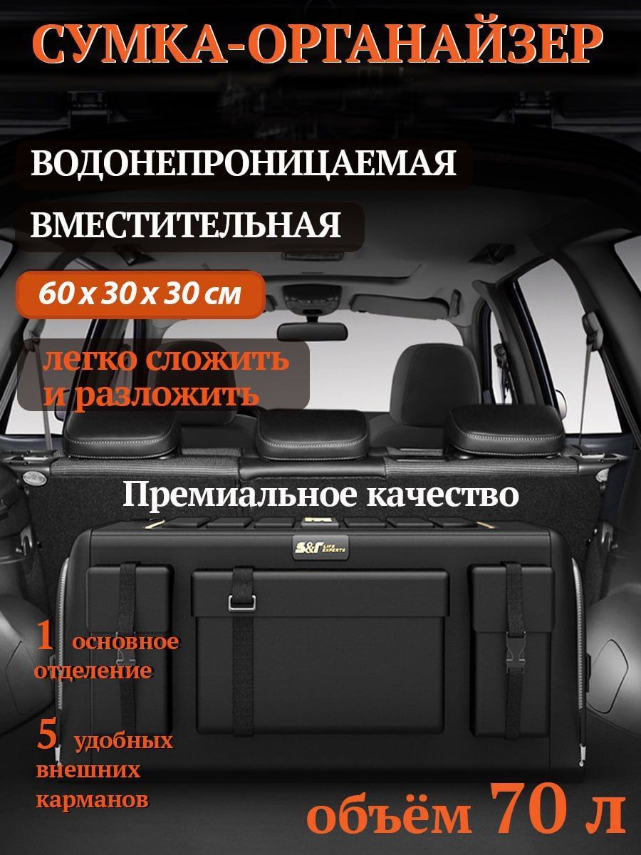 Сумкавбагажникавтомобиля/органайзервбагажникавтомобиляскарманами70литров