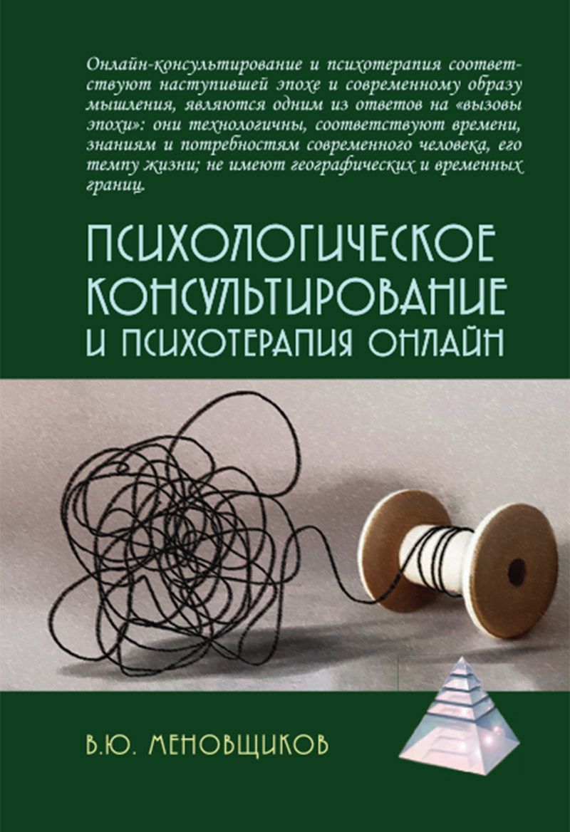 Психологическое консультирование и псхотерапия онлайн | Меновщиков Виктор Юрьевич