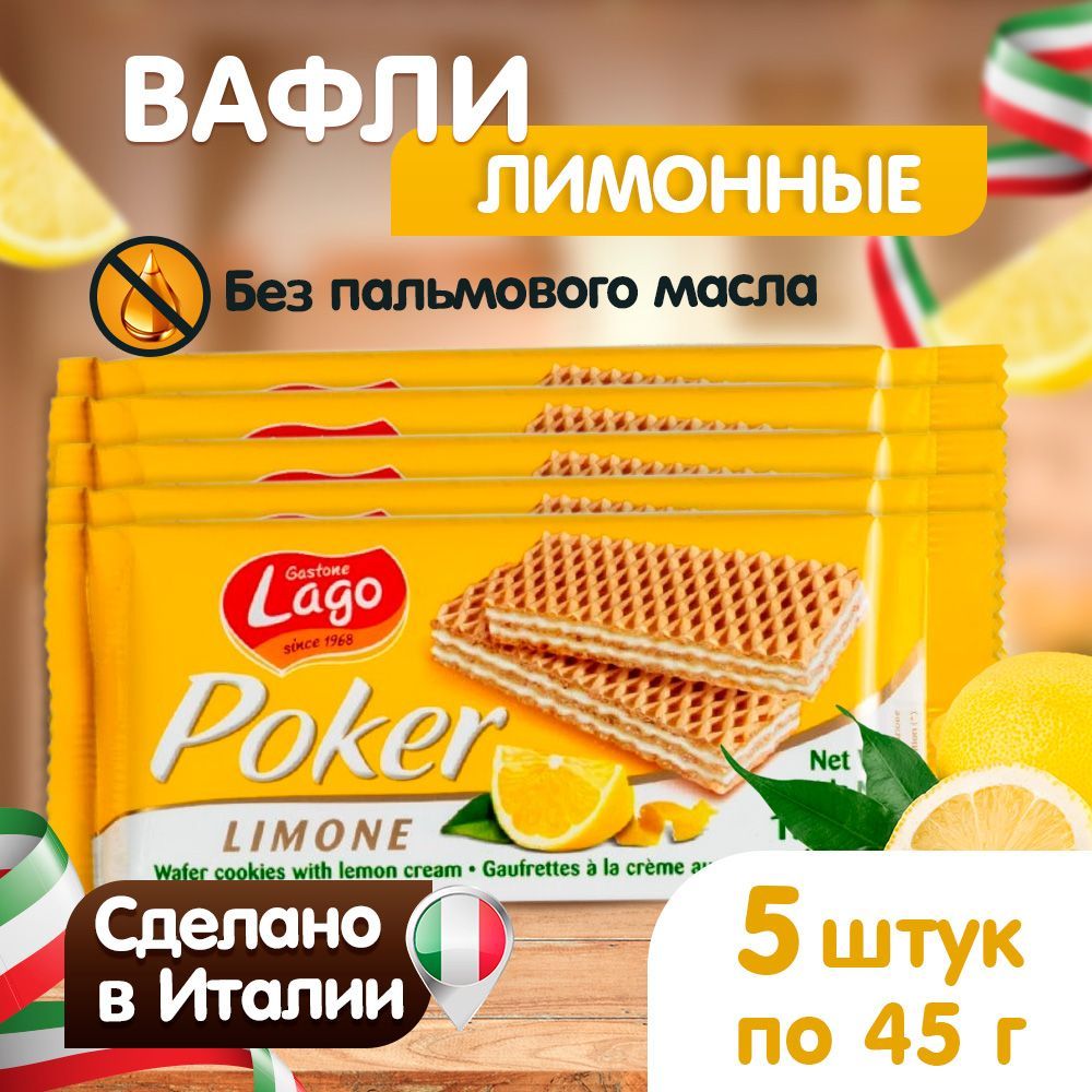 Вафли Gastone Lago Poker с лимонной начинкой 5х45 г