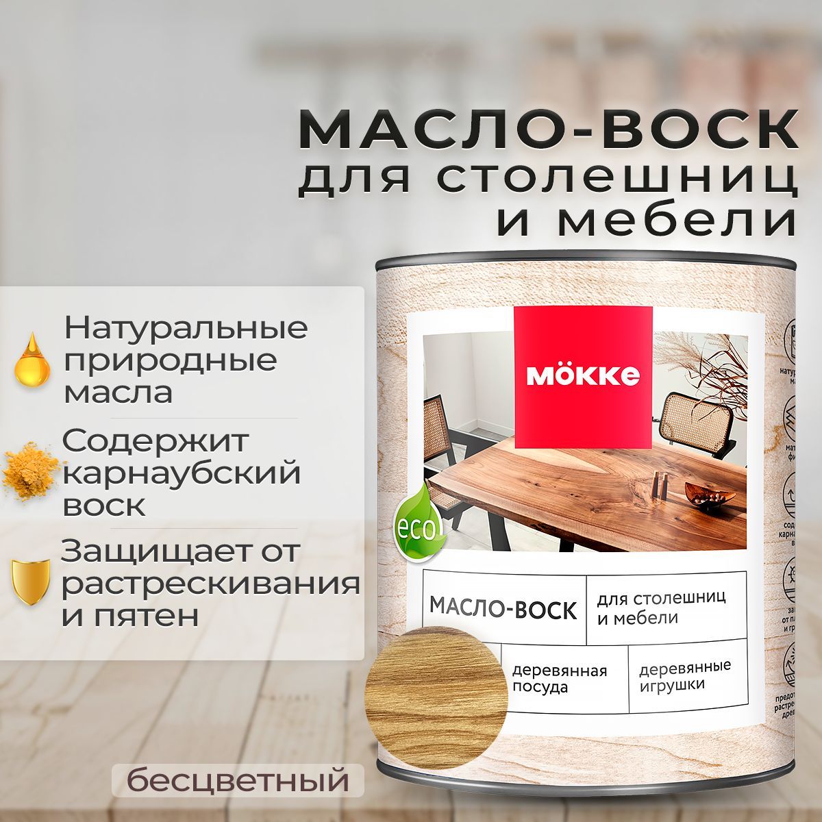 Масло-воск для столешниц и мебели MOKKE (бесцветный) 0,75 л.