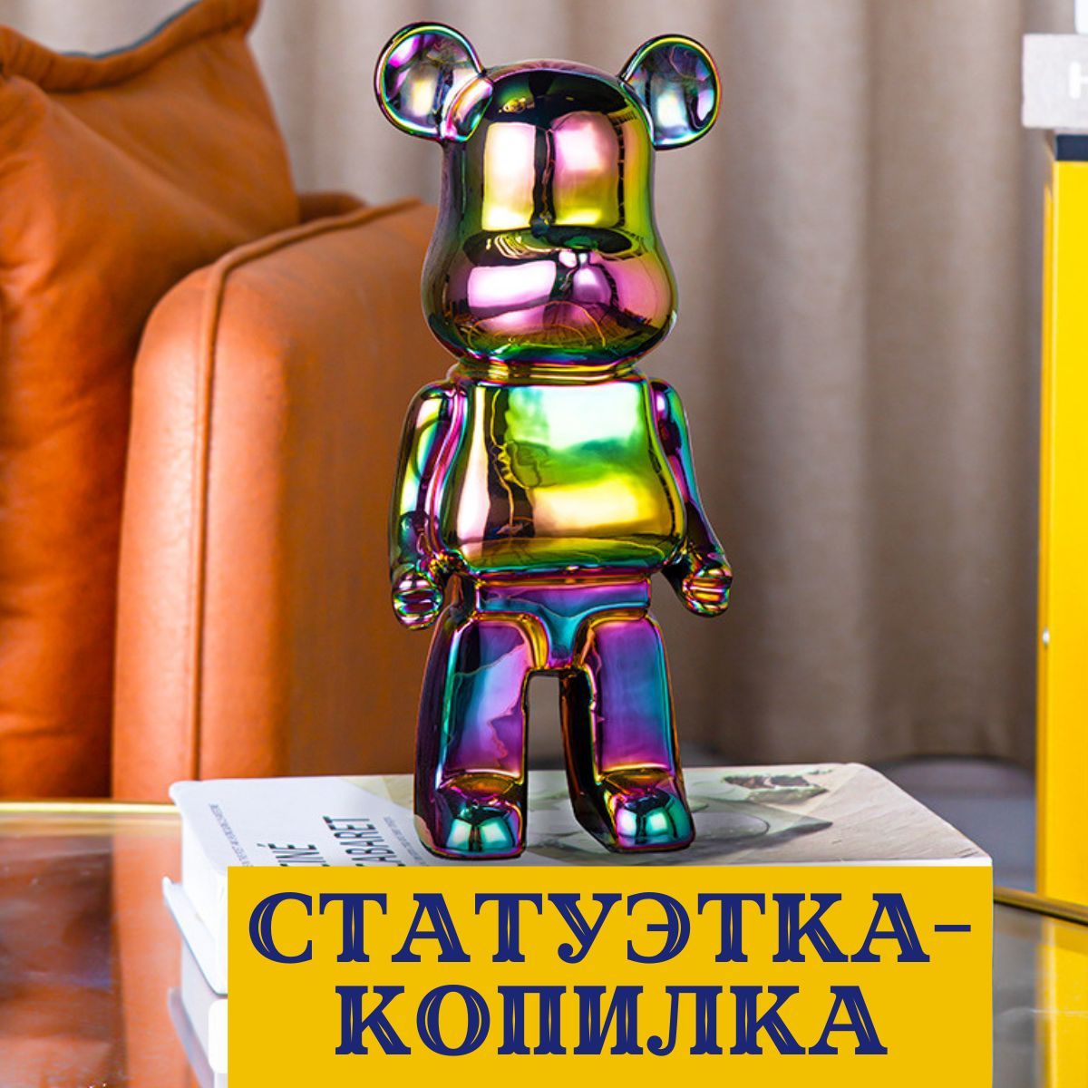 Статуэтка-копилка,фигуркаBearbrick,коллекционнаядизайнерскаяигрушкаМишка,украшениедлядома,декоринтерьера