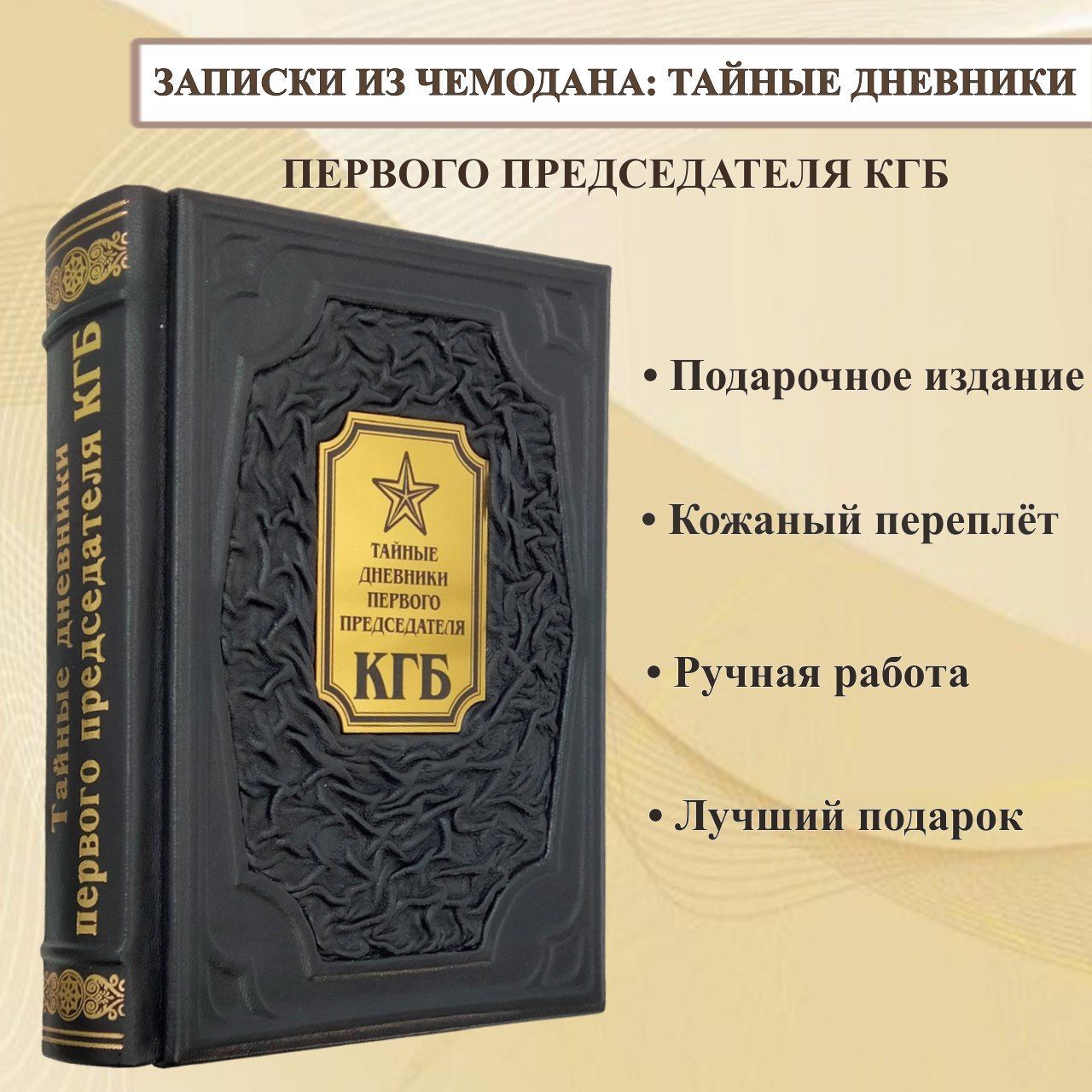 Записки из чемодана: тайные дневники первого председателя КГБ. Подарочная книга в переплете из натуральной кожи. | Серов Иван Александрович