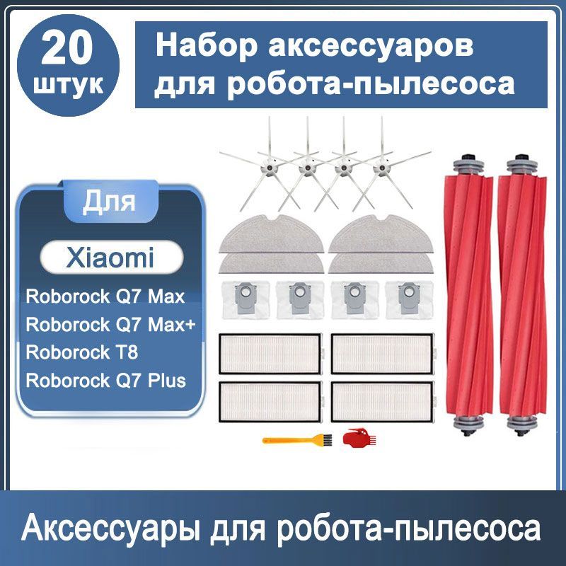 Набор аксессуаров 20 шт для робота - пылесоса Roborock Q7 Max / Q7 Max+, Roborock T8 / Q7 Plus