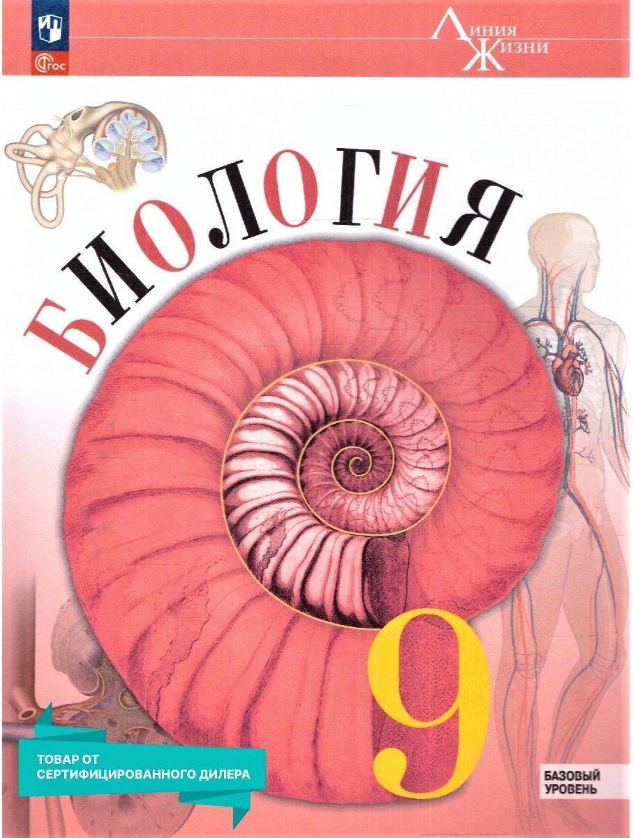 Биология 9 класс. Базовый уровень (к новому ФП). Учебник. ФГОС | Пасечник  Владимир Васильевич, Суматохин Сергей Витальевич