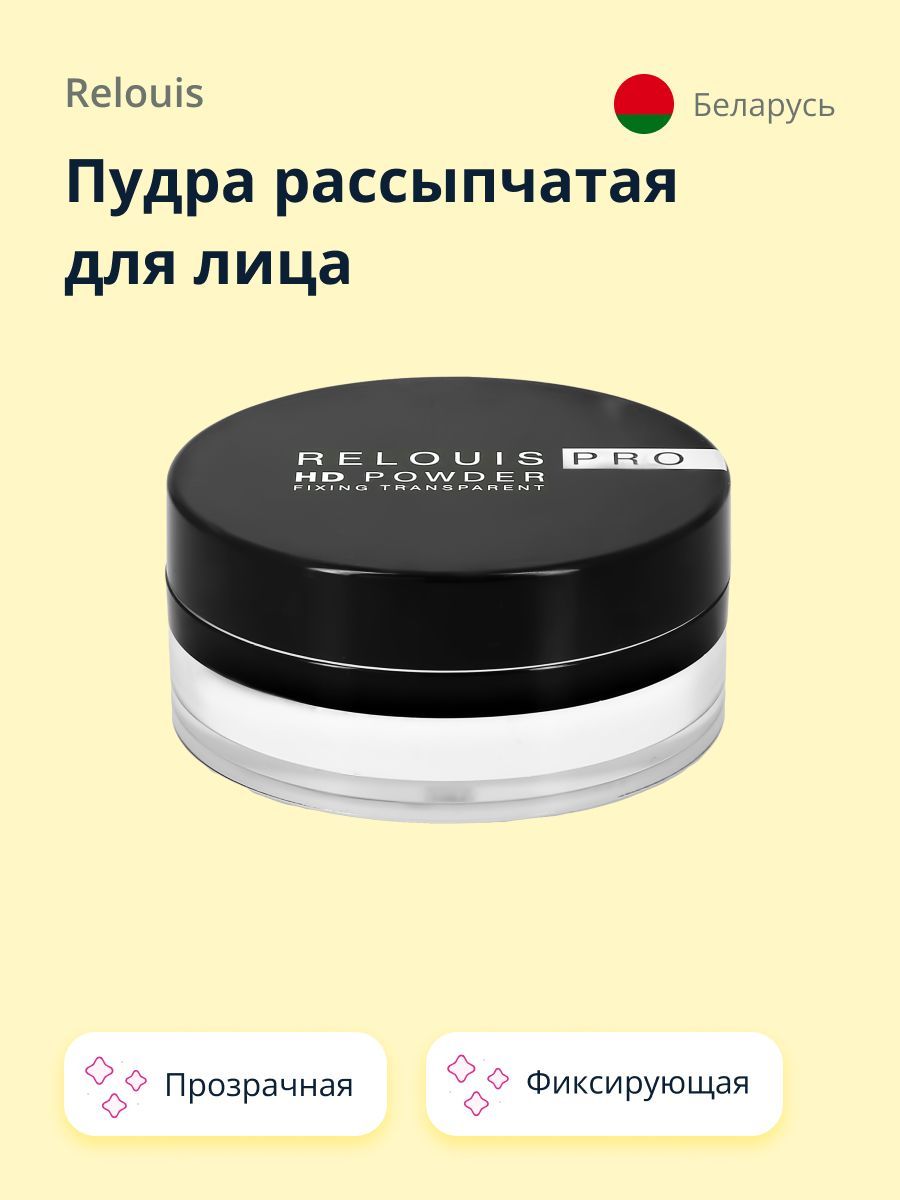 Пудра рассыпчатая для лица RELOUIS RELOUIS PRO HD POWDER фиксирующая прозрачная