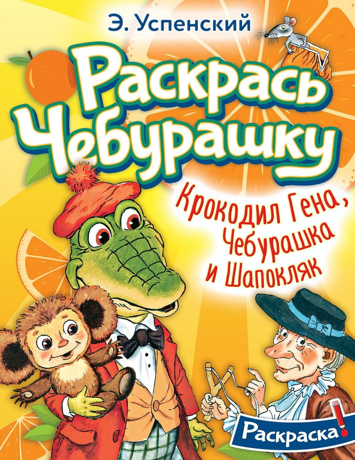 Книжка-раскраска Крокодил Гена, Чебурашка и Шапокляк