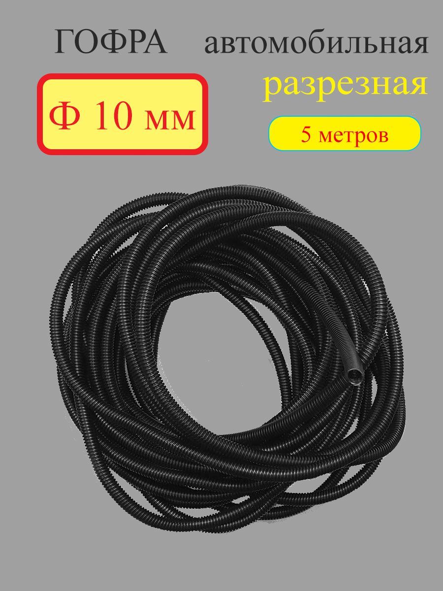 Гофра для укладки авто провода 10 мм 5 метров - купить с доставкой по  выгодным ценам в интернет-магазине OZON (1056336915)