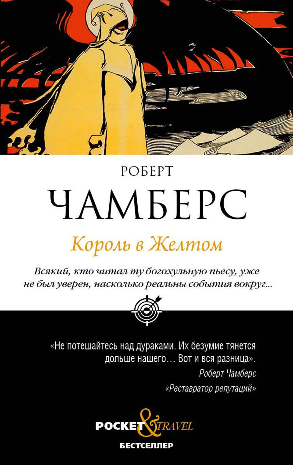 Чамберс король в желтом. Жёлтый король чамберс и лавкрафт. Король в жёлтом книга. Роберт чамберс желтый знак. Чамберс король в желтом книга.