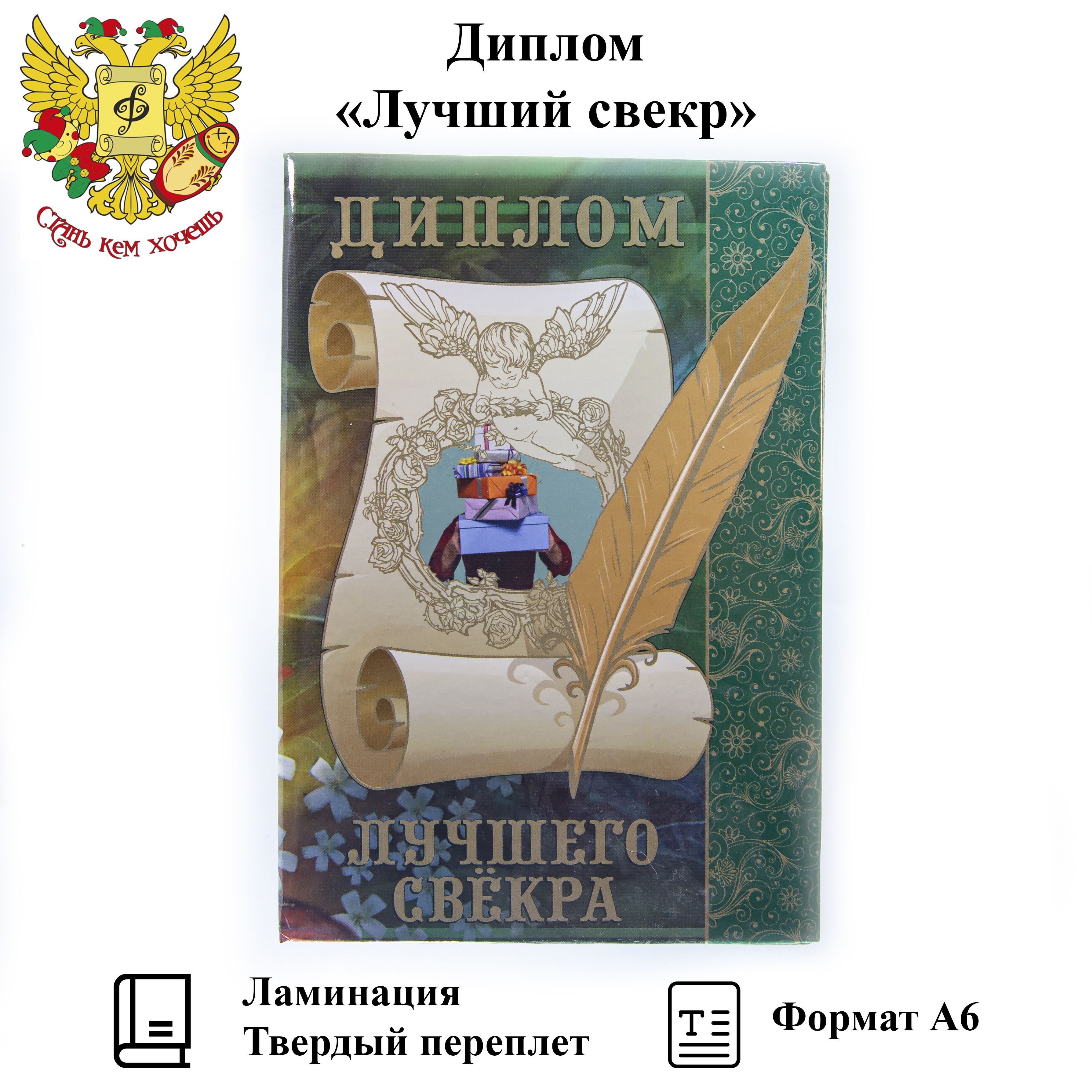 Подарочный диплом для награждения Лучшего свекра, 110 х 150 мм