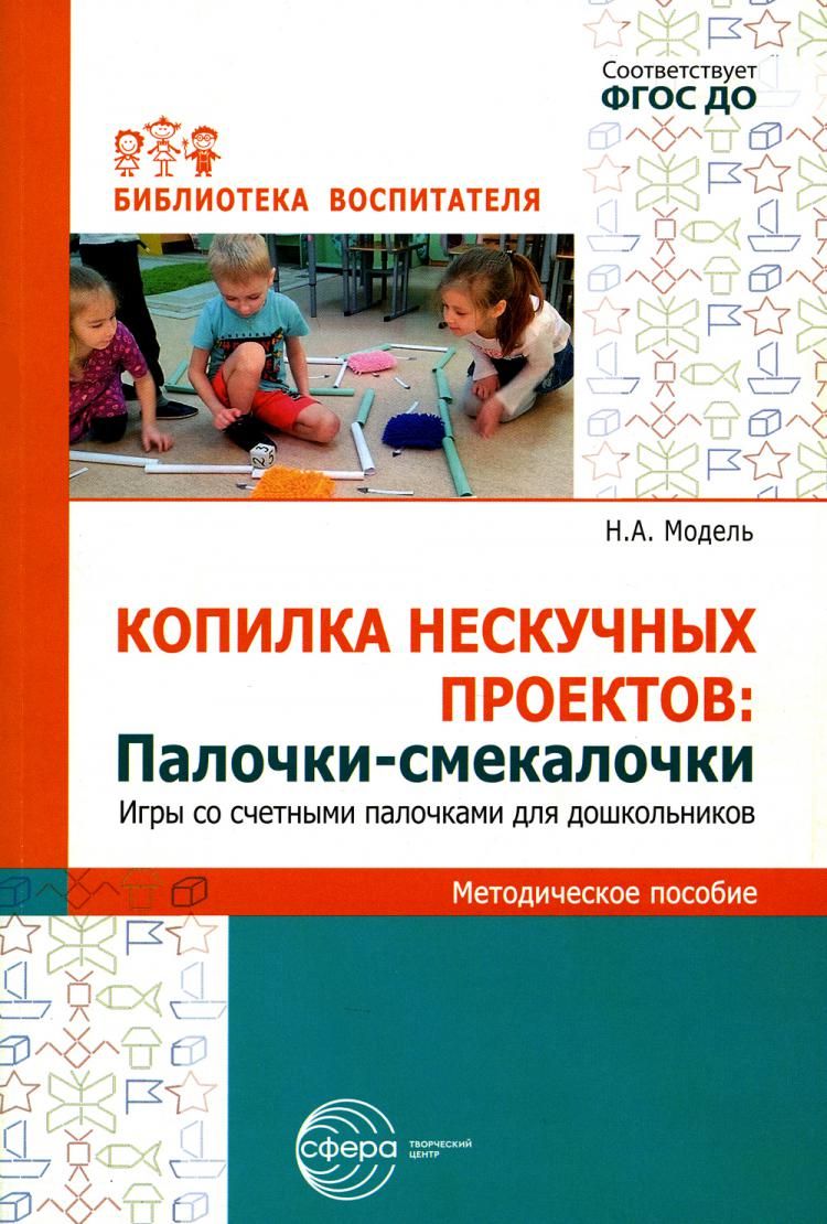 Копилка нескучных проектов: Палочки-выручалочки. Игры со счетными палочками  для дошкольников | Модель Наталья Александровна - купить с доставкой по  выгодным ценам в интернет-магазине OZON (1056651136)