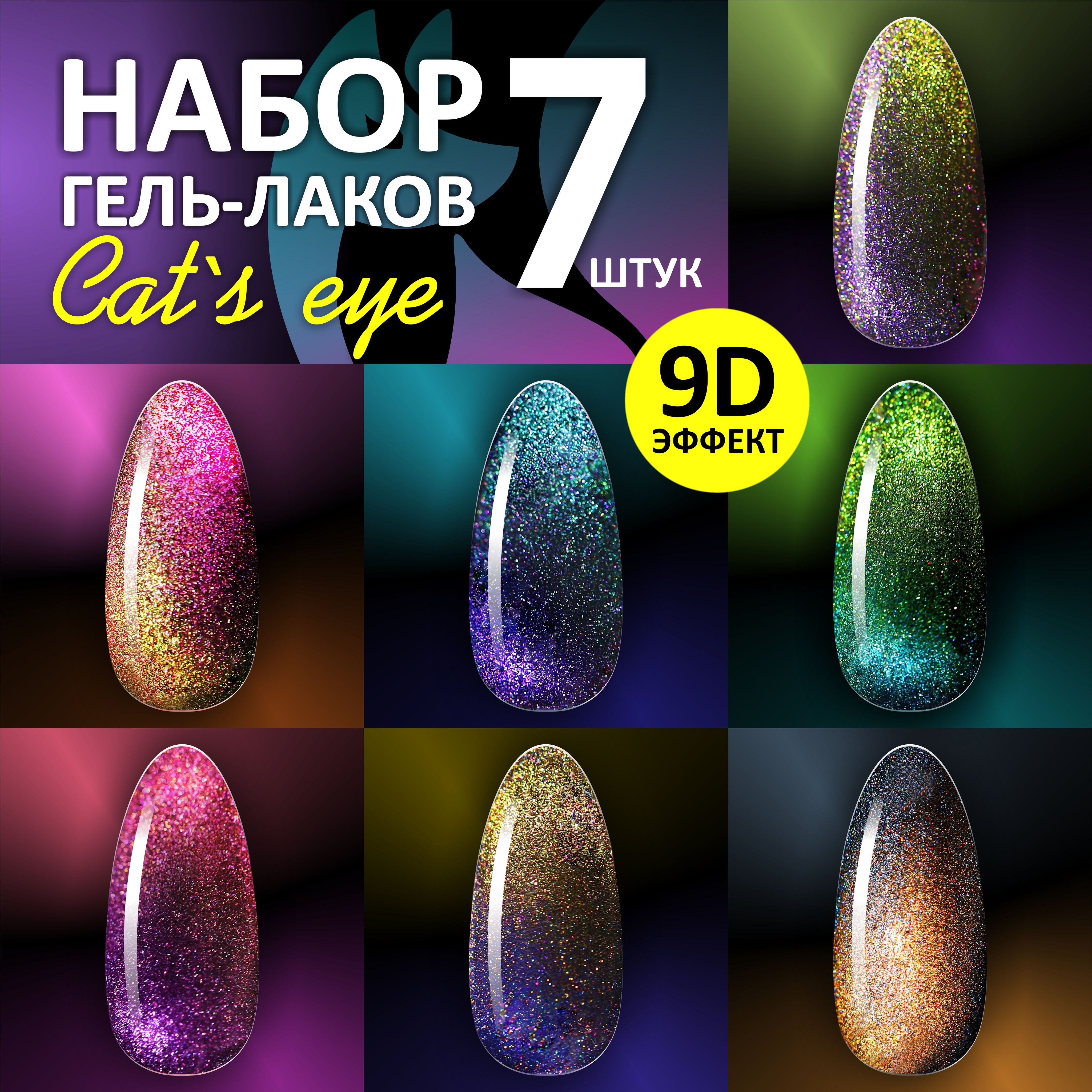 Лак Кошачий Глаз Набор – купить в интернет-магазине OZON по низкой цене
