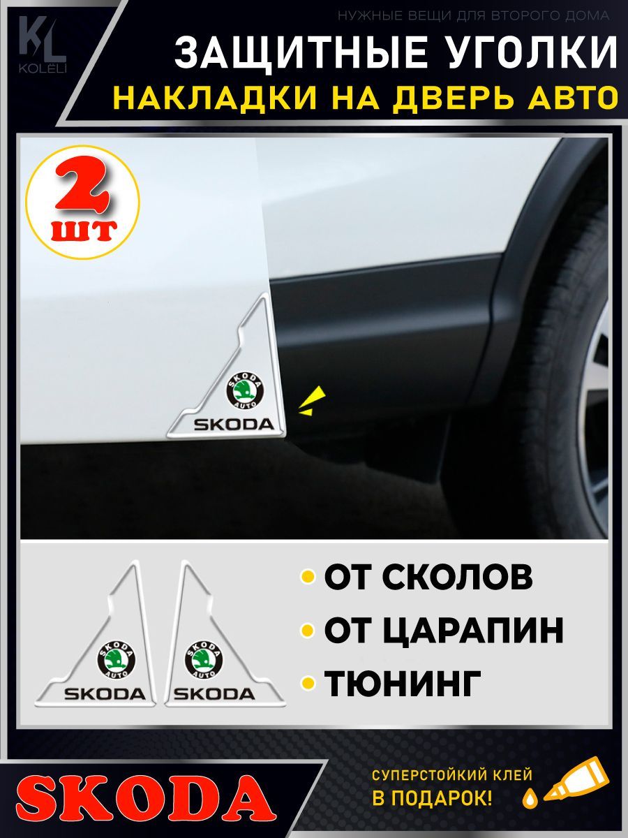 Защитные уголки на двери автомобиля / Защитная пленка от царапин / Молдинги  / защита ЛКП / для SKODA - купить по выгодным ценам в интернет-магазине  OZON (1057664374)