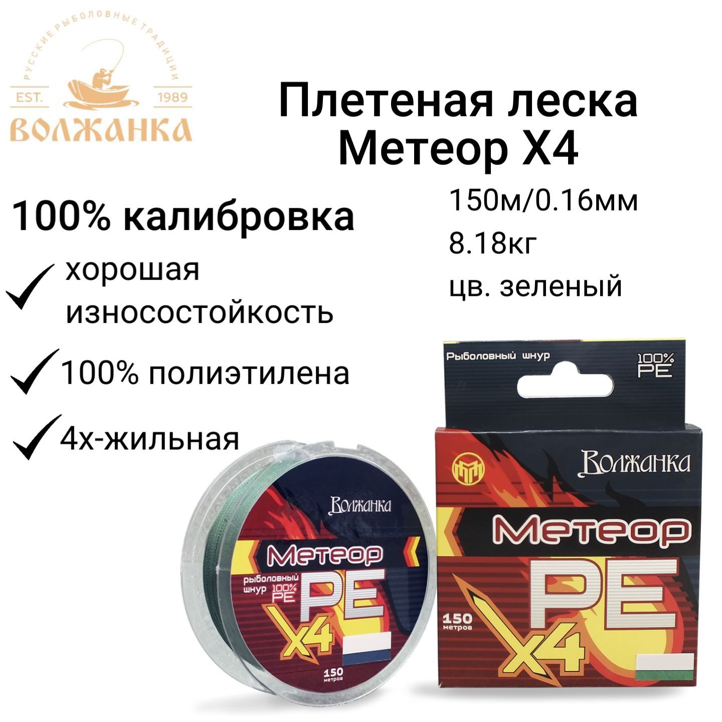 Леска Волжанка плетеная "Метеор Х4" 150м/0.16мм 8.18кг цв. зеленый