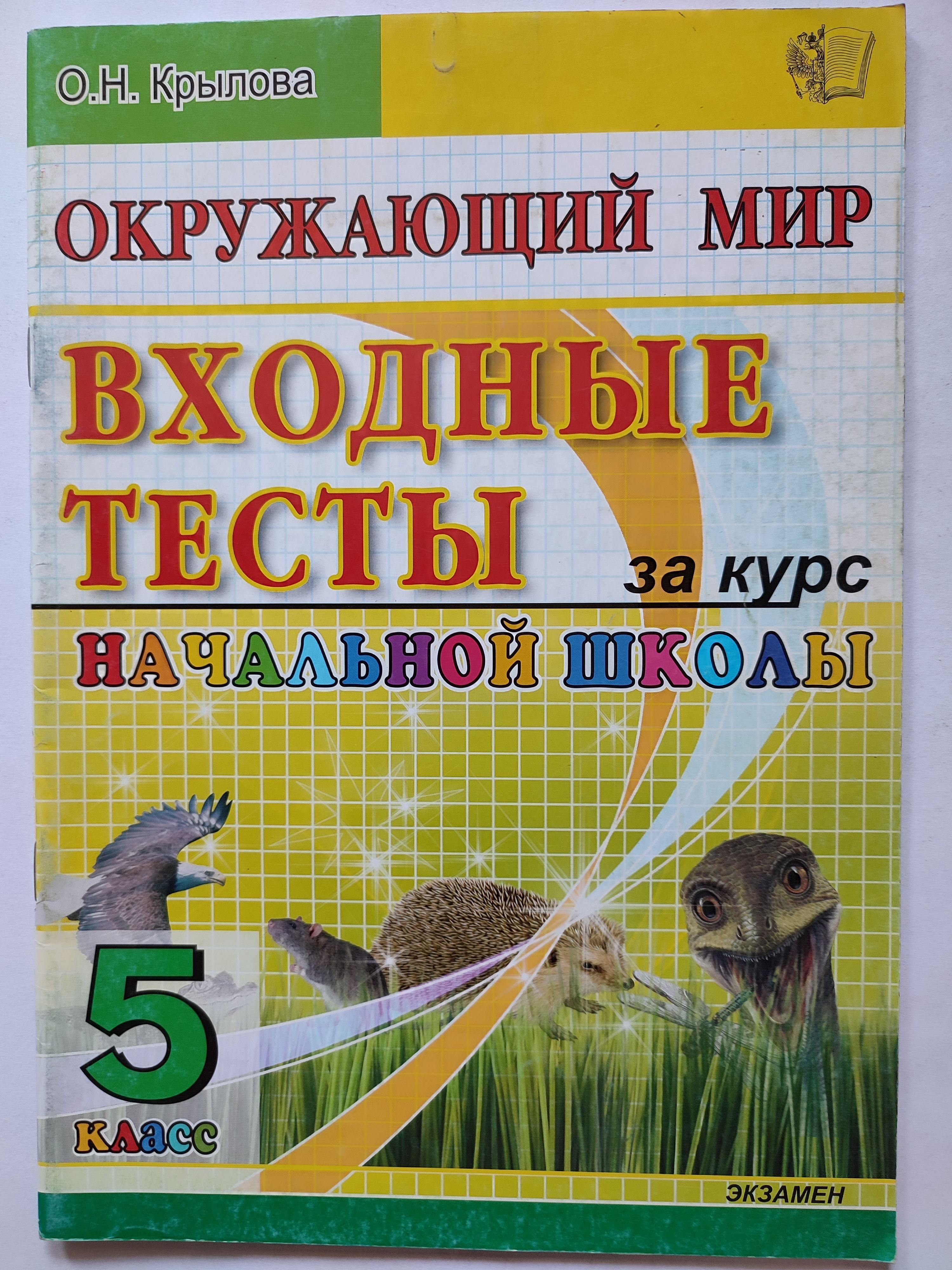 Окружающий мир. 5 класс Входные тесты за курс начальной школы | Крылова О.  Н.