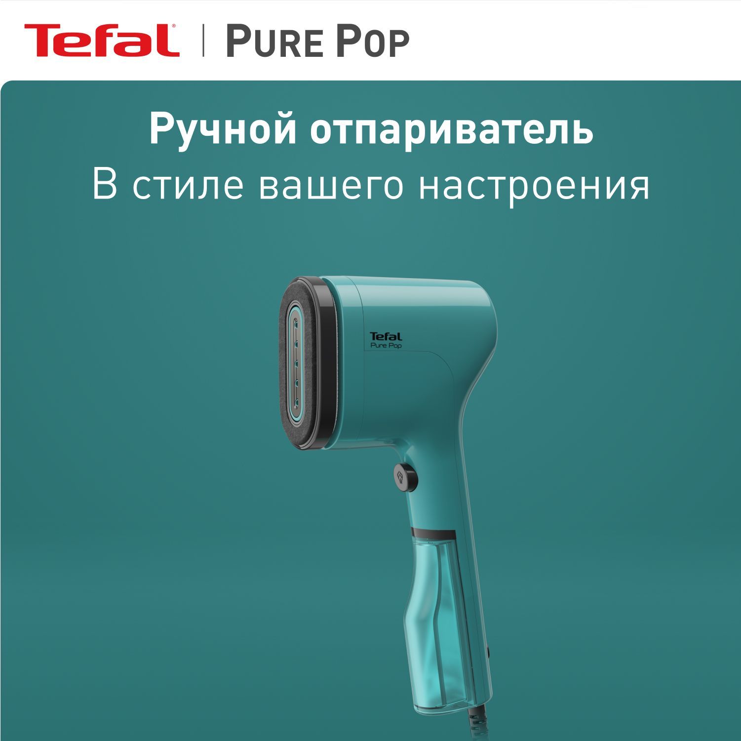 Ручной вертикальный отпариватель Tefal Pure Pop DT2024E0 с эксклюзивной  двухсторонней насадкой для деликатных тканей и быстрым нагревом, 1300 Вт