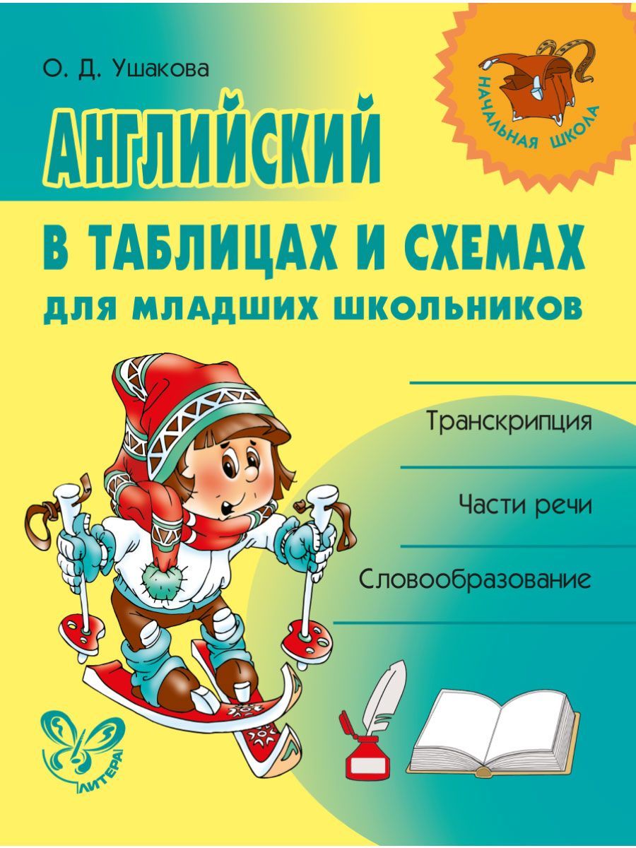 Английский в таблицах и схемах для младших школьников | Ушакова Ольга  Дмитриевна - купить с доставкой по выгодным ценам в интернет-магазине OZON  (149817077)