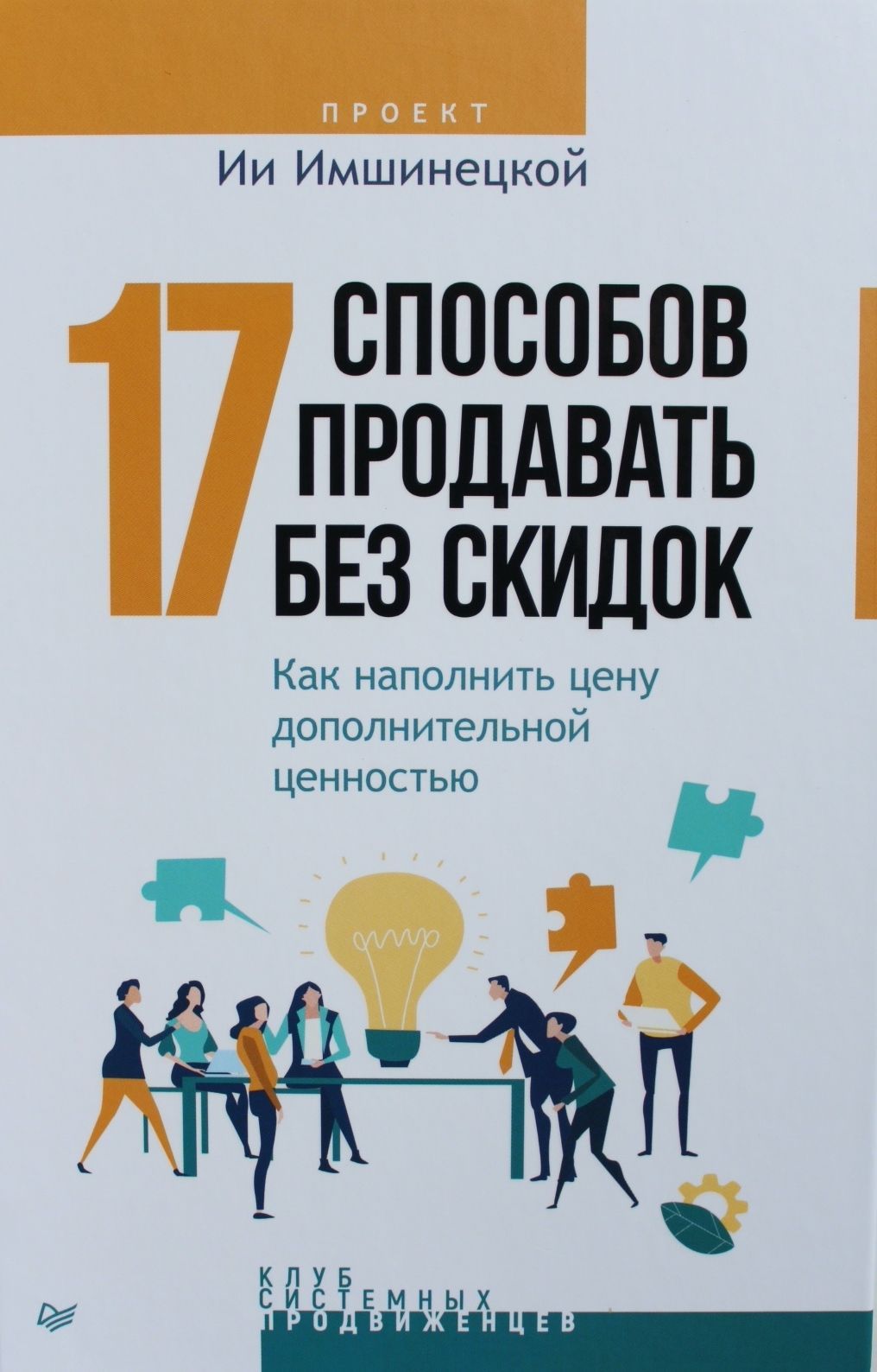 17 способов продавать без скидок. Как наполнить цену дополнительной  ценностью/ Имшинецкая Ия / Печатное издание | Имшинецкая Ия Анатольевна -  купить с доставкой по выгодным ценам в интернет-магазине OZON (1058458853)