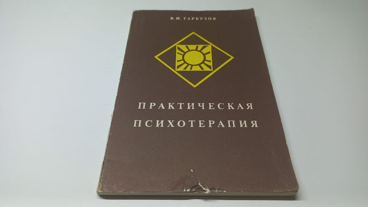 Психосоматика И Психотерапия Книга Купить