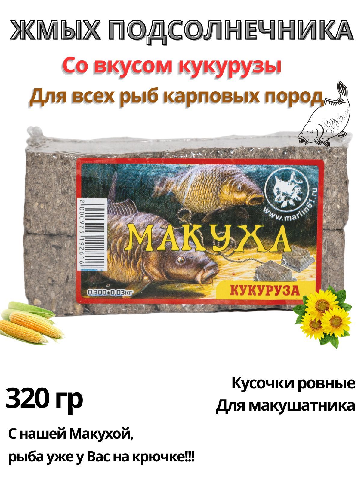 Макуха жмых подсолнечника вкус кукуруза для рыбалки прикормка карпа, сазана, карася 320 гр.