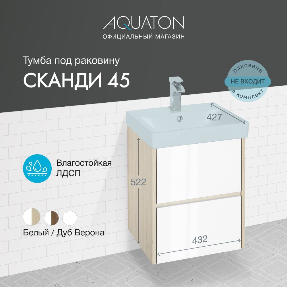 Тумба aquaton сканди 55