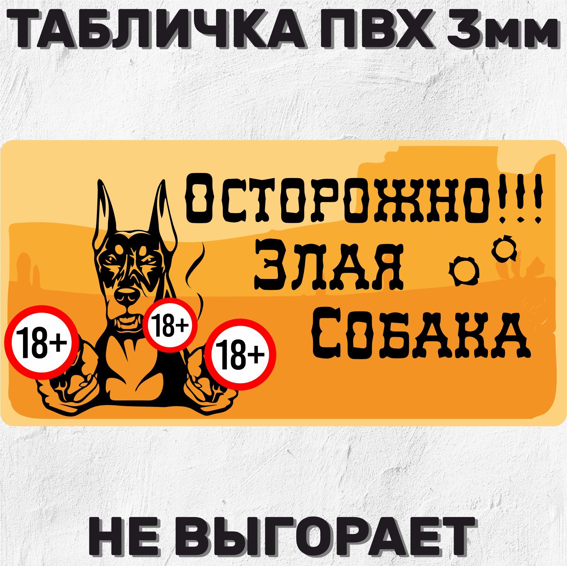 Табличка информационная Прикольная Осторожно!!! Злая собака 20х10 см, 10  см, 20 см - купить в интернет-магазине OZON по выгодной цене (913467524)