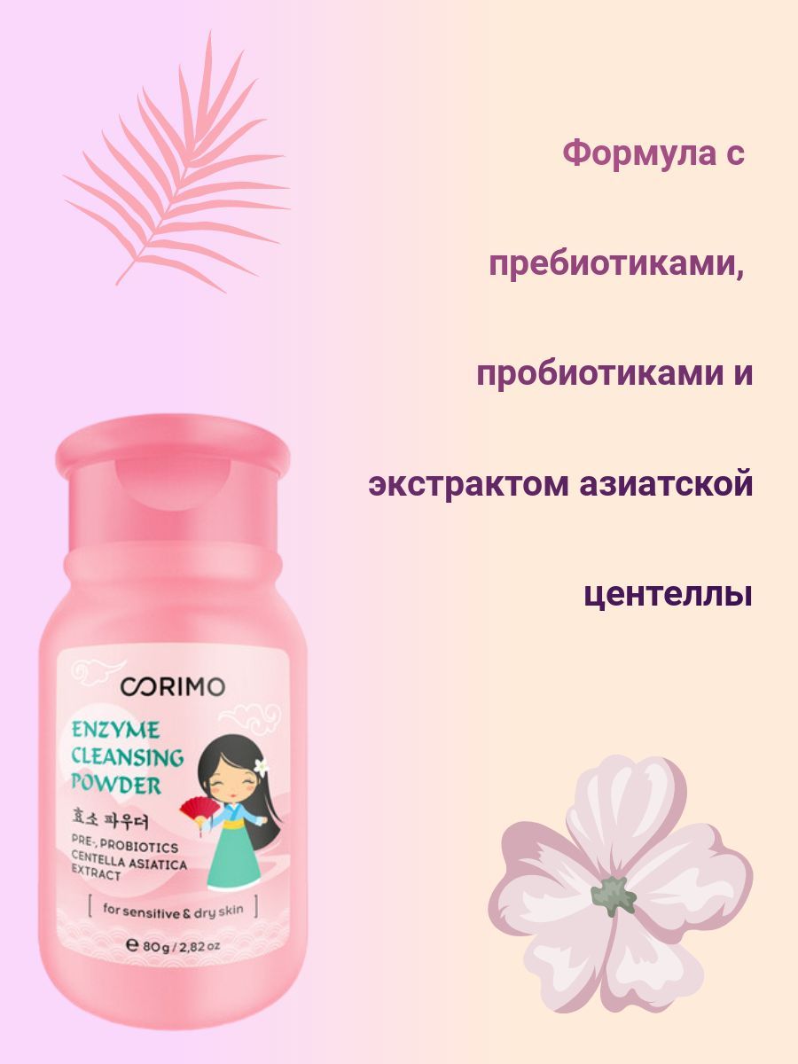 Corimo энзимная пудра