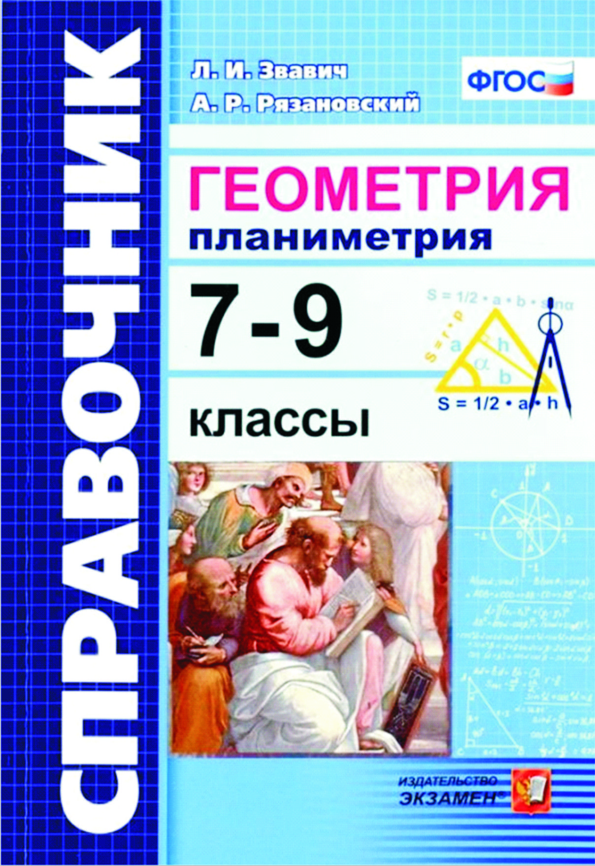 Геометрия. Планиметрия. 7-9 кл. Справочник (Звавич Л.И., Рязановский А.Р.).  | Звавич Леонид Исаакович, Рязановский Андрей Рафаилович - купить с  доставкой по выгодным ценам в интернет-магазине OZON (1059863103)