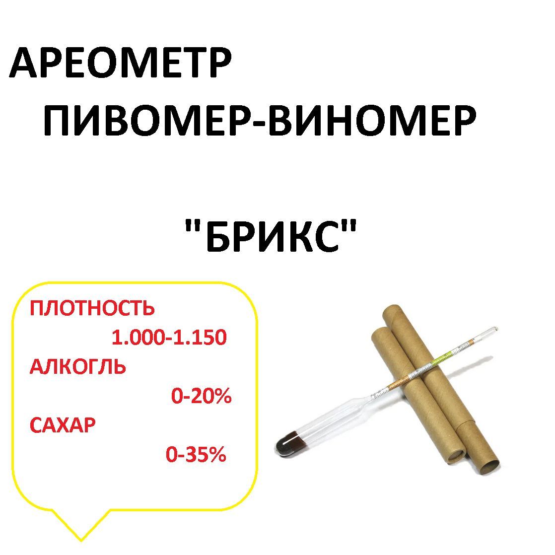 Брикс плотность. Плотность Brix. Пивомер. Пивомер как пользоваться. Ареометр-Пивомер БРИКС.