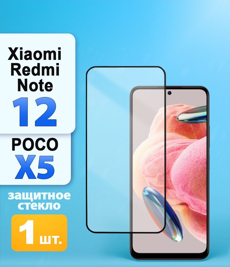 Защитное стекло Xiaomi Redmi Note 12 / Poco X5 5G - купить с доставкой по  выгодным ценам в интернет-магазине OZON (1060292544)