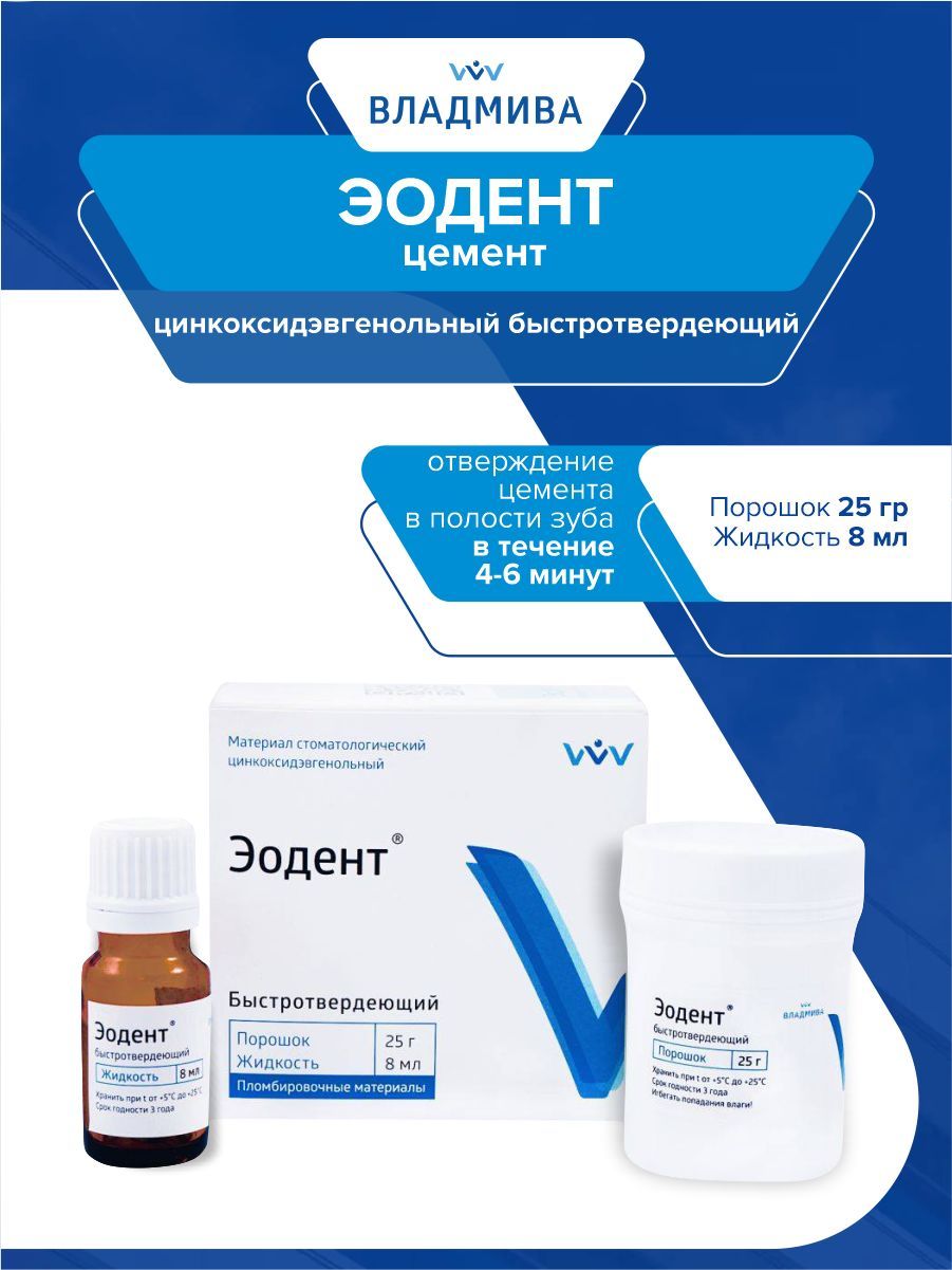 ЦинкоксидэвгенольныйцементЭодентбыстротвердеющий25гр.+8мл.