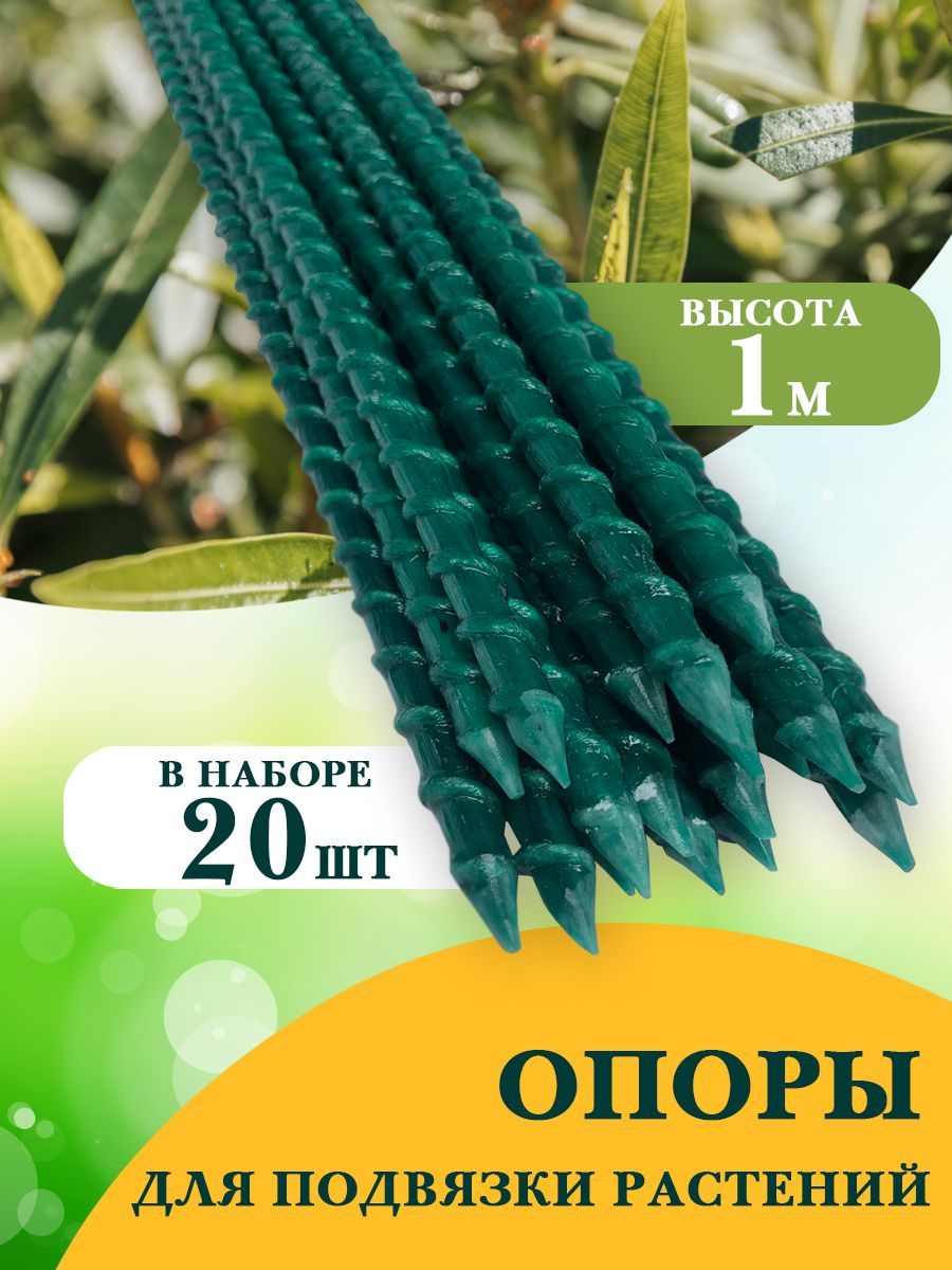 Опорадлярастений,1см,20шт