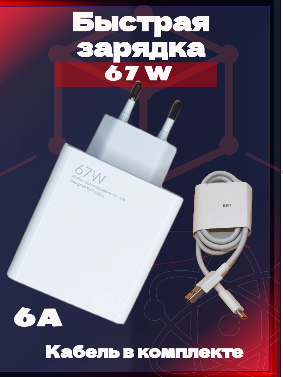 Зарядноеустройствоспроводом(быстраязарядка67W)длясмартфона+кабель6,5AUSBtype-c