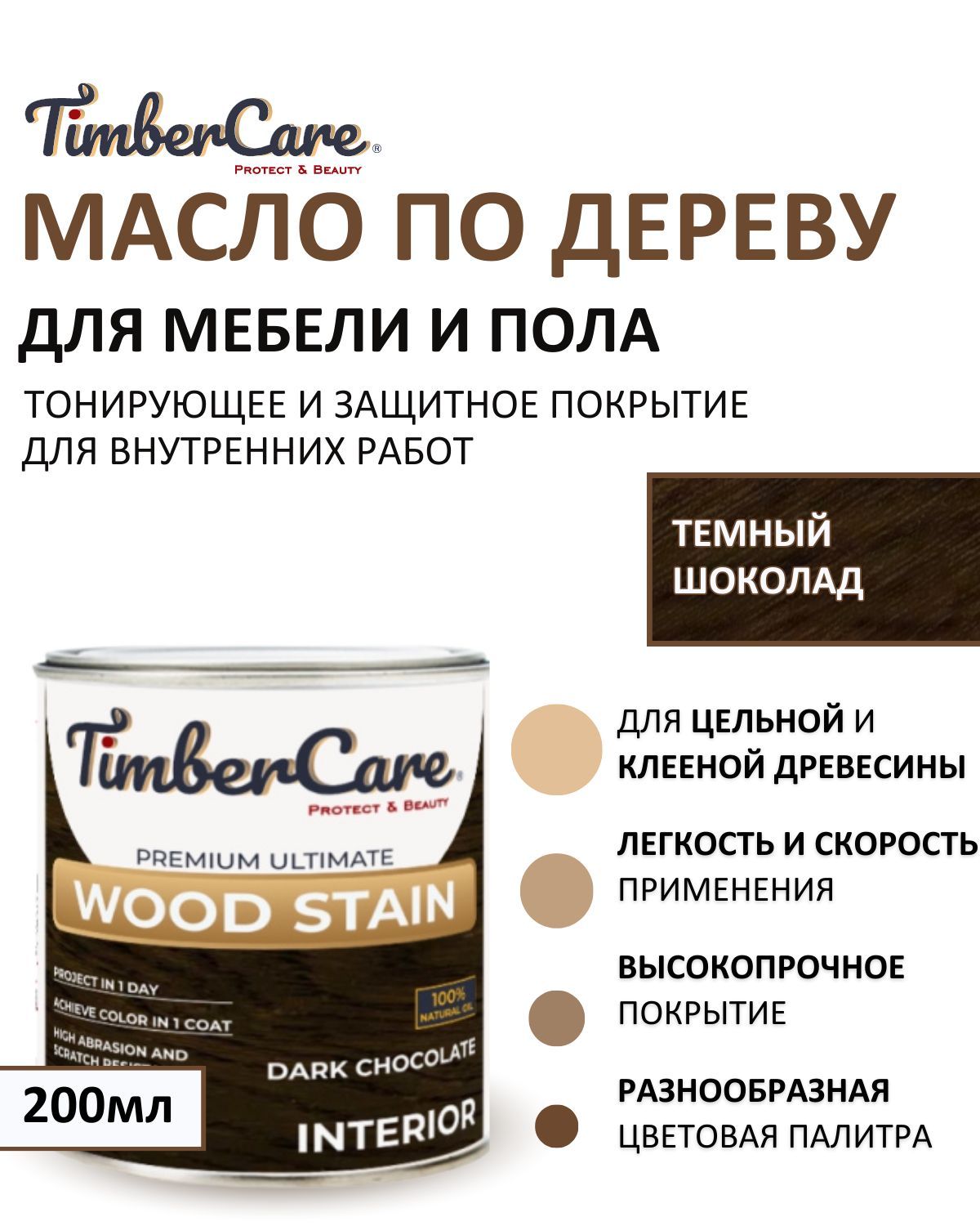 Масло для дерева и мебели тонирующее TimberCare Wood Stain, цвет Темный шоколад/ Dark chocolate,0,2л