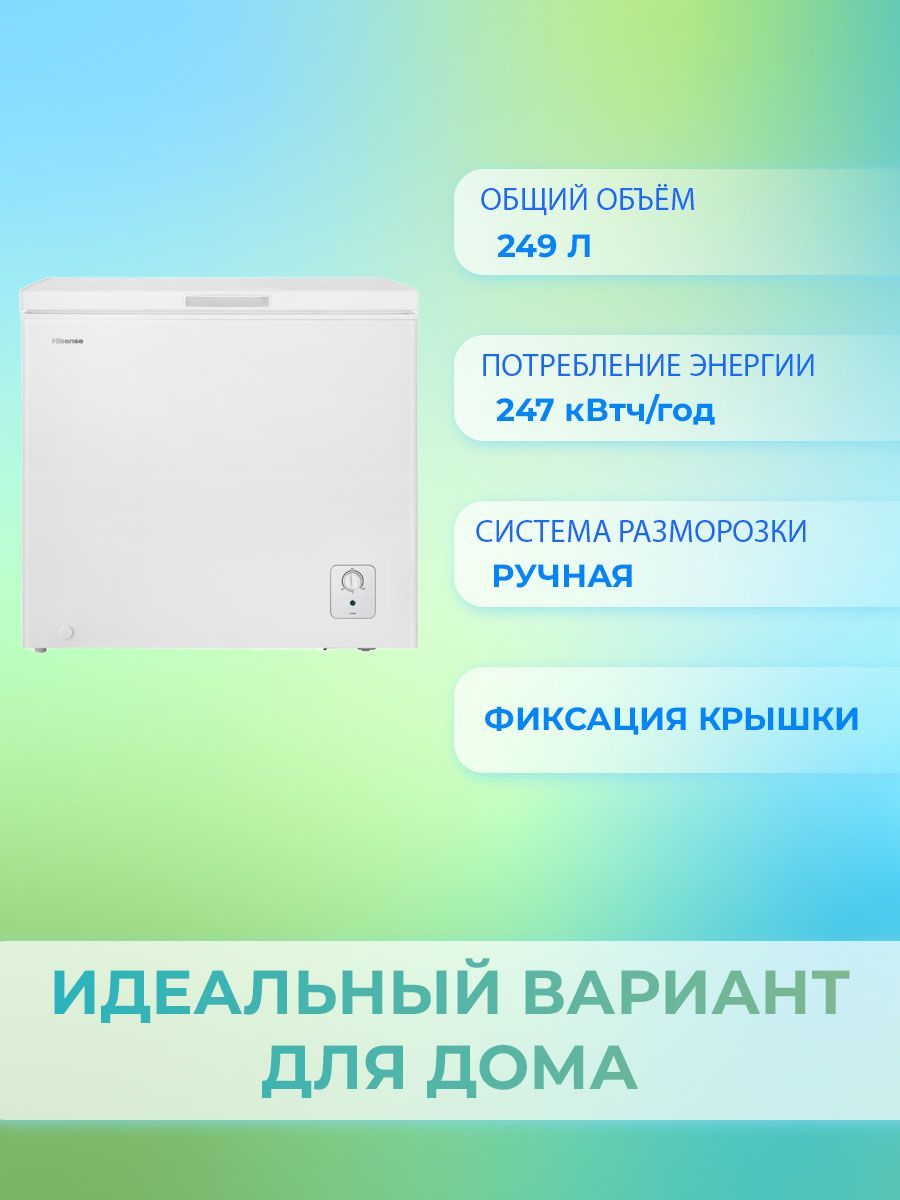 Морозильный ларь Hisense FC325D4BW1 по низкой цене: отзывы, фото,  характеристики в интернет-магазине Ozon (1073020590)
