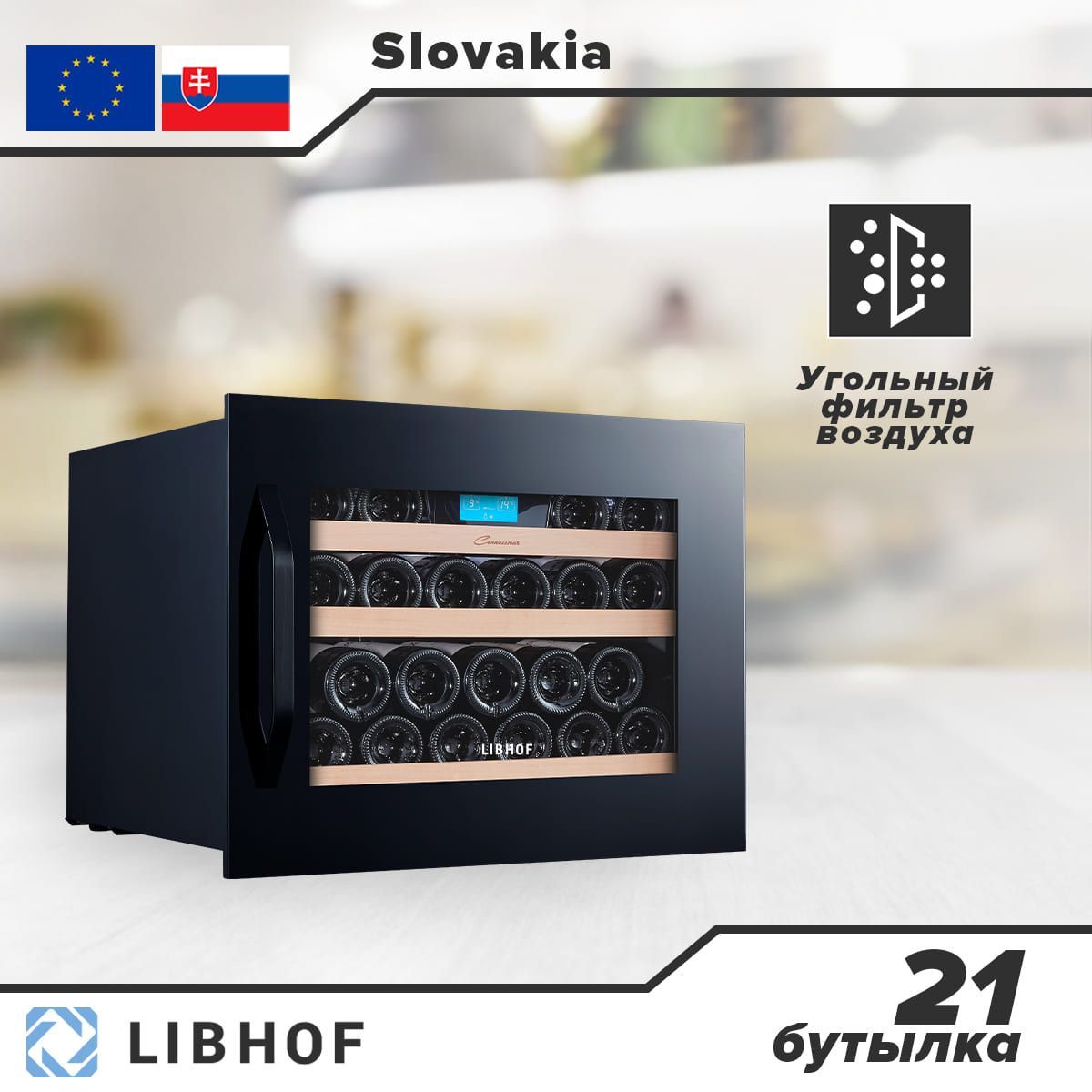 Винный шкаф libhof ck 21 black