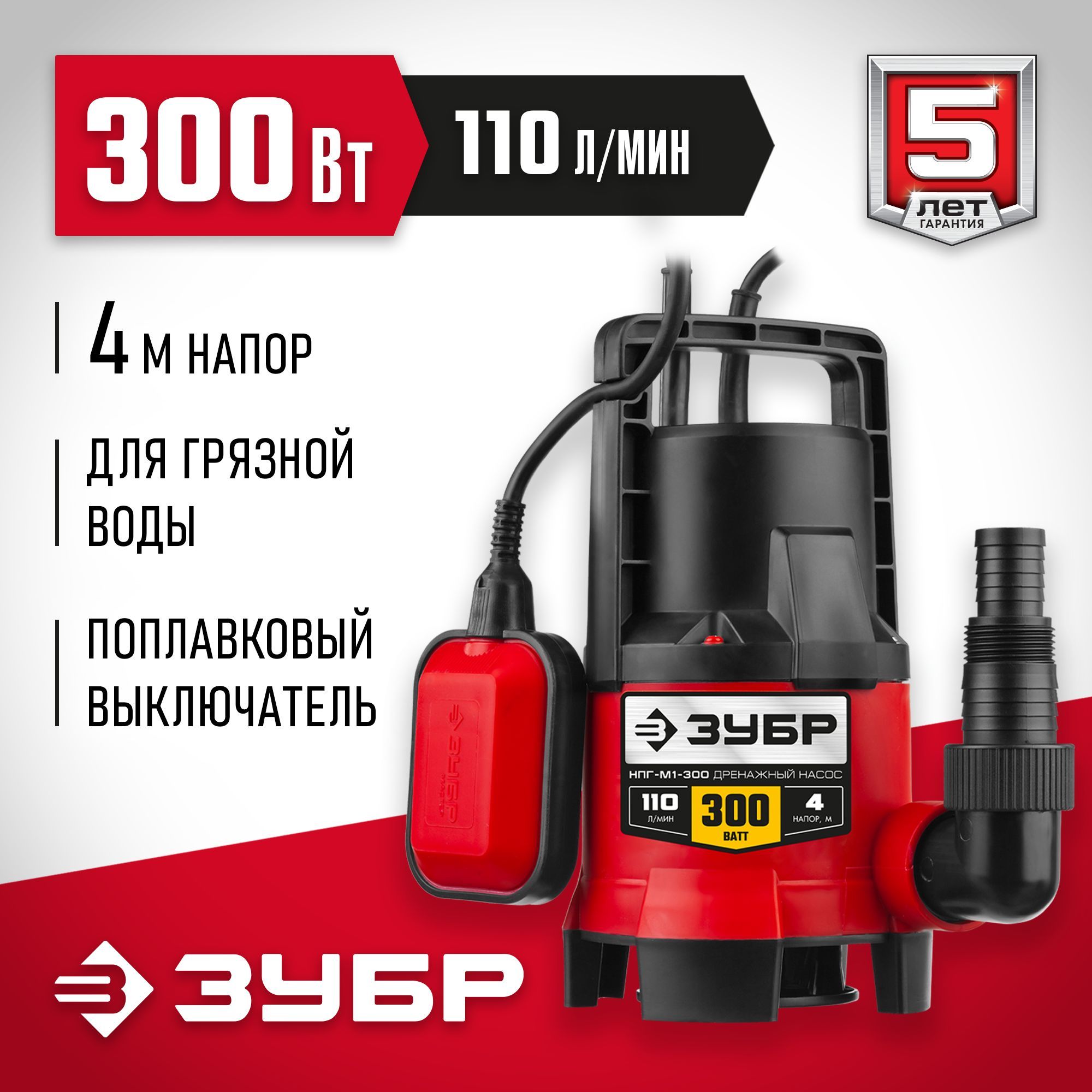 ЗУБР 300 Вт, дренажный насос для грязной воды (НПГ-М1-300)