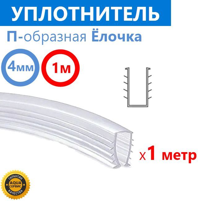 Уплотнитель елочка для душевой. Уплотнитель елочка для душевой