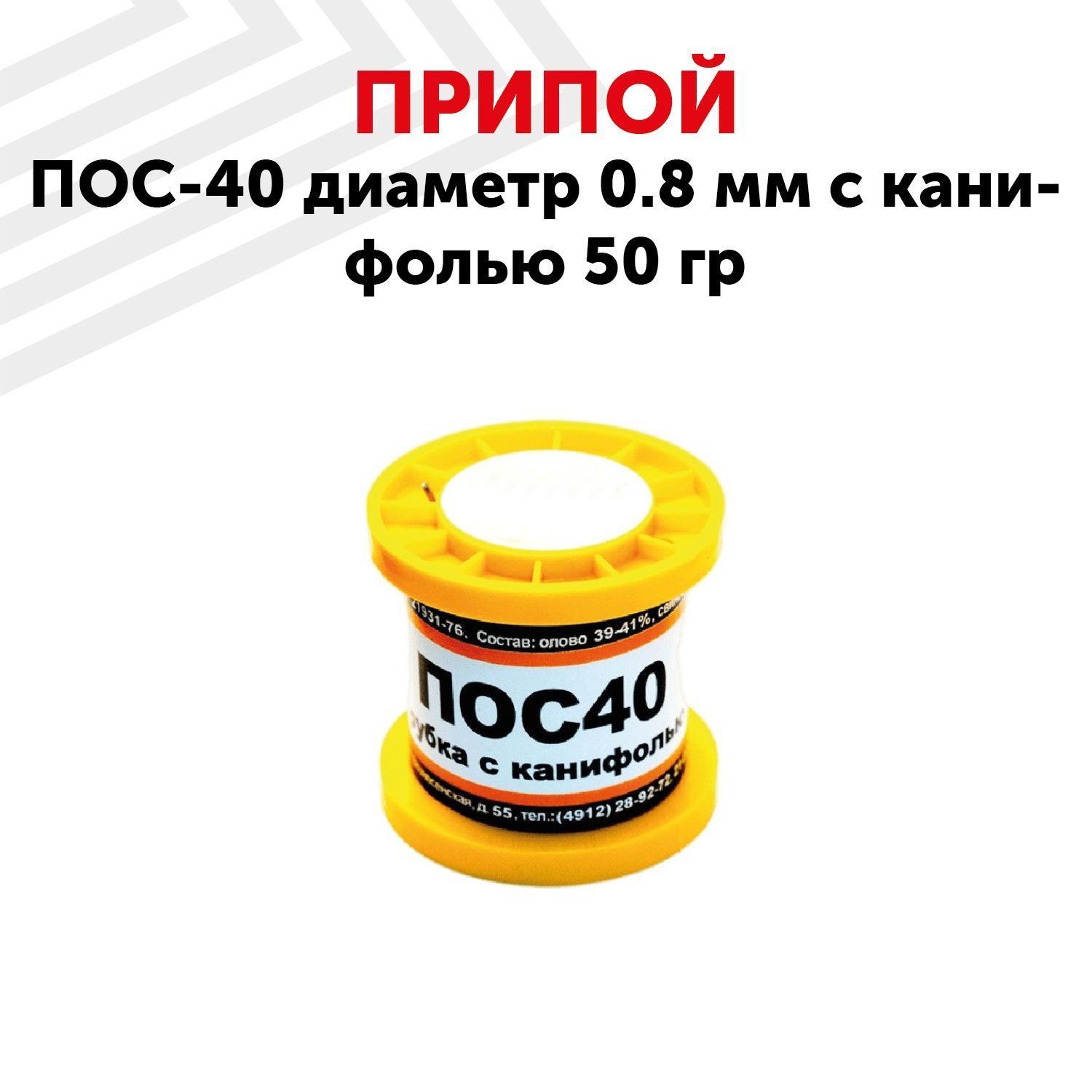 Оловянный припой ПОС-40 для пайки, диаметр 0.8 мм, с канифолью 50 г (40%  олово, 60% свинец) - купить с доставкой по выгодным ценам в  интернет-магазине OZON (275469085)