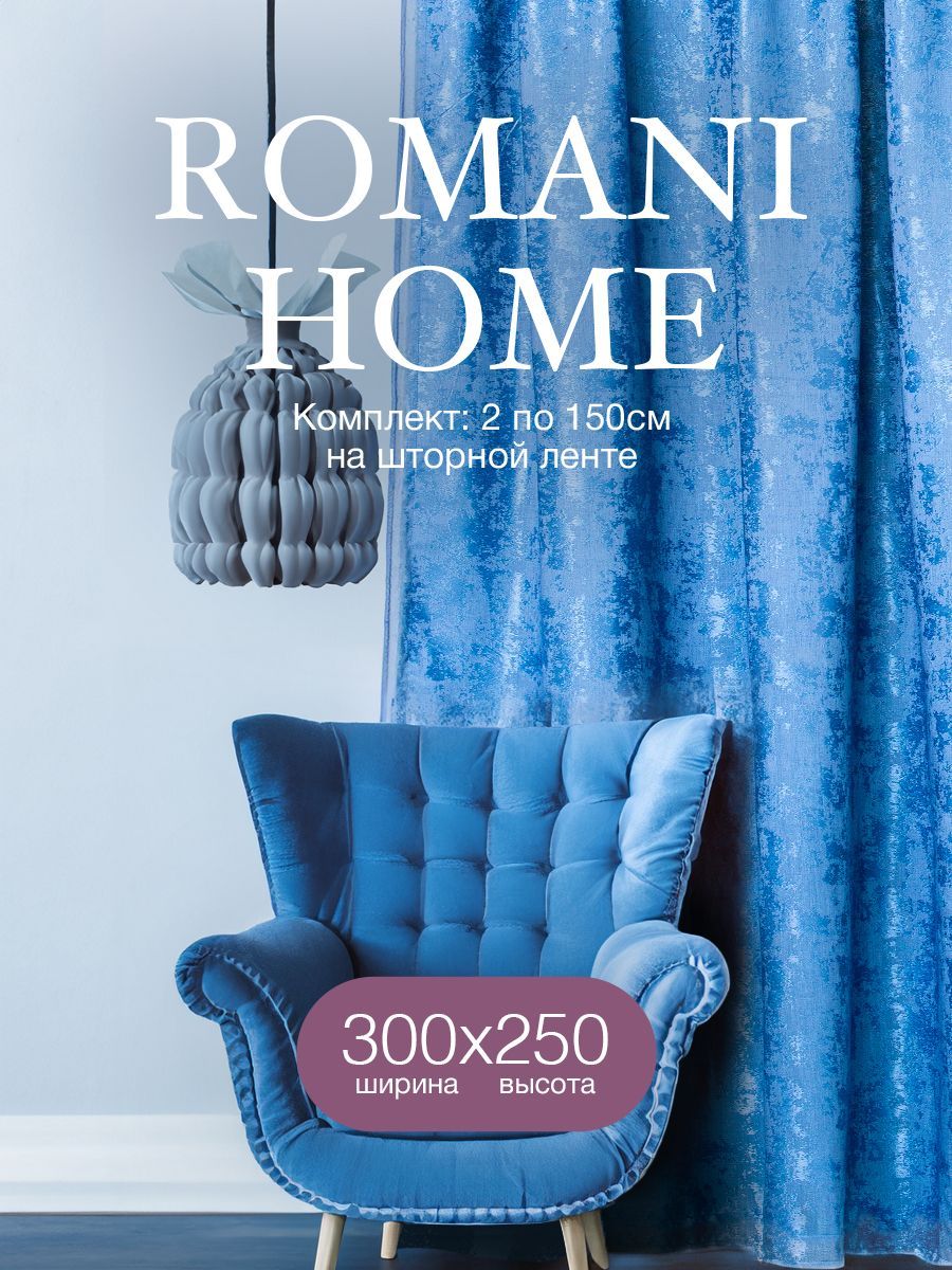 КомплектшторRomaniHomeМрамор250х300см,дляспальни,гостиной,кухни