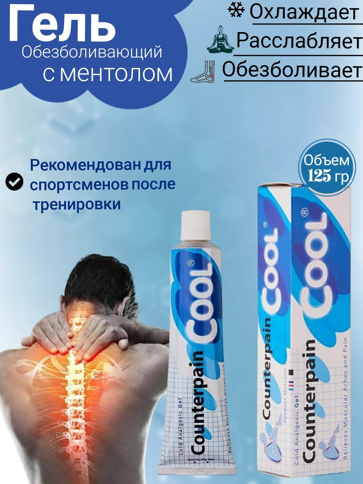 Быструмгель гель 2,5% 50г. Обезболивающая мазь кетопрофен. Мазь counterpain cool. Мазь охлаждающая обезболивающие. Охлаждающие гели.