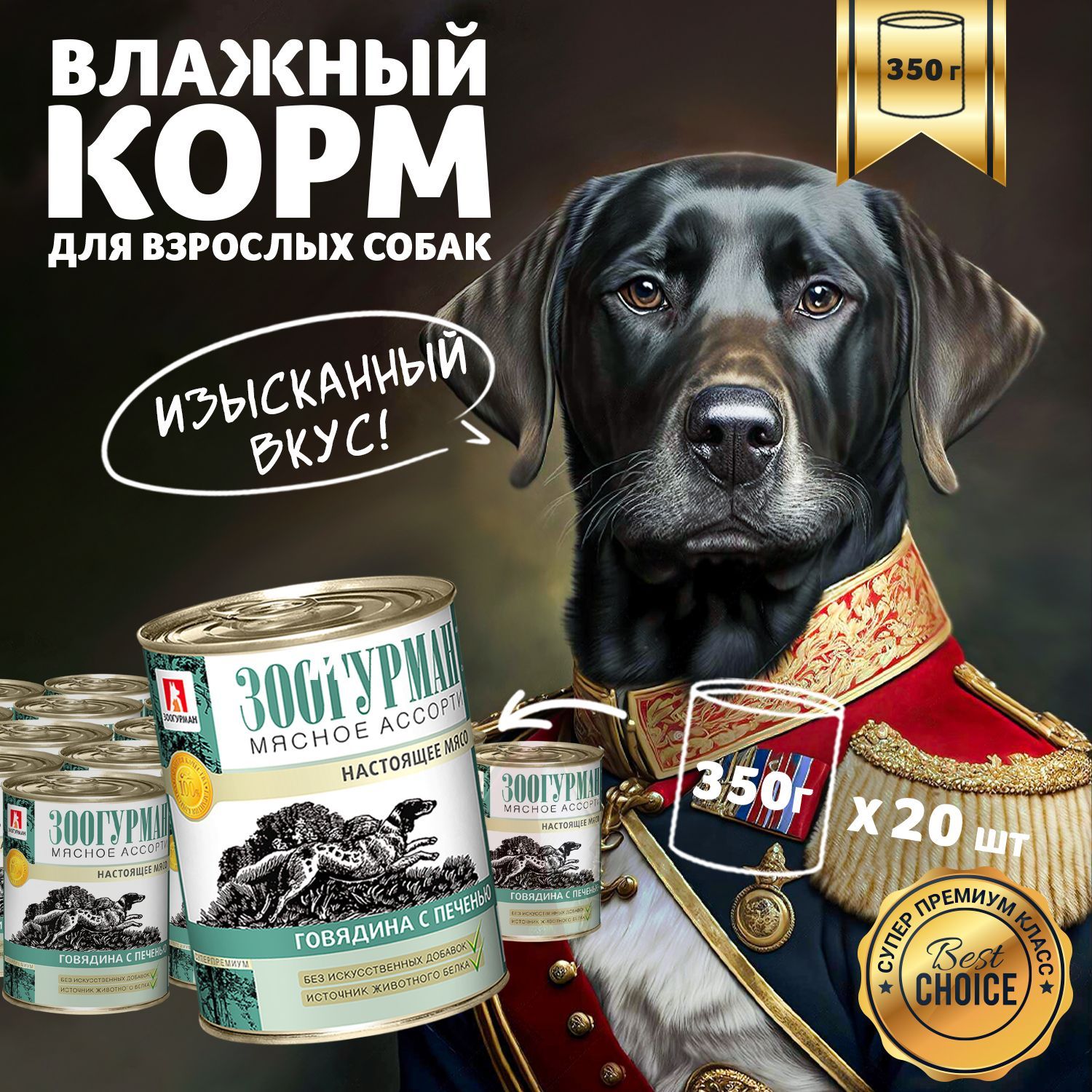Влажный корм для собак всех пород Зоогурман консервированный "МЯСНОЕ АССОРТИ" Говядина с печенью, 350гр х 20шт, консервы для собак купить на OZON по низкой цене (275921630)