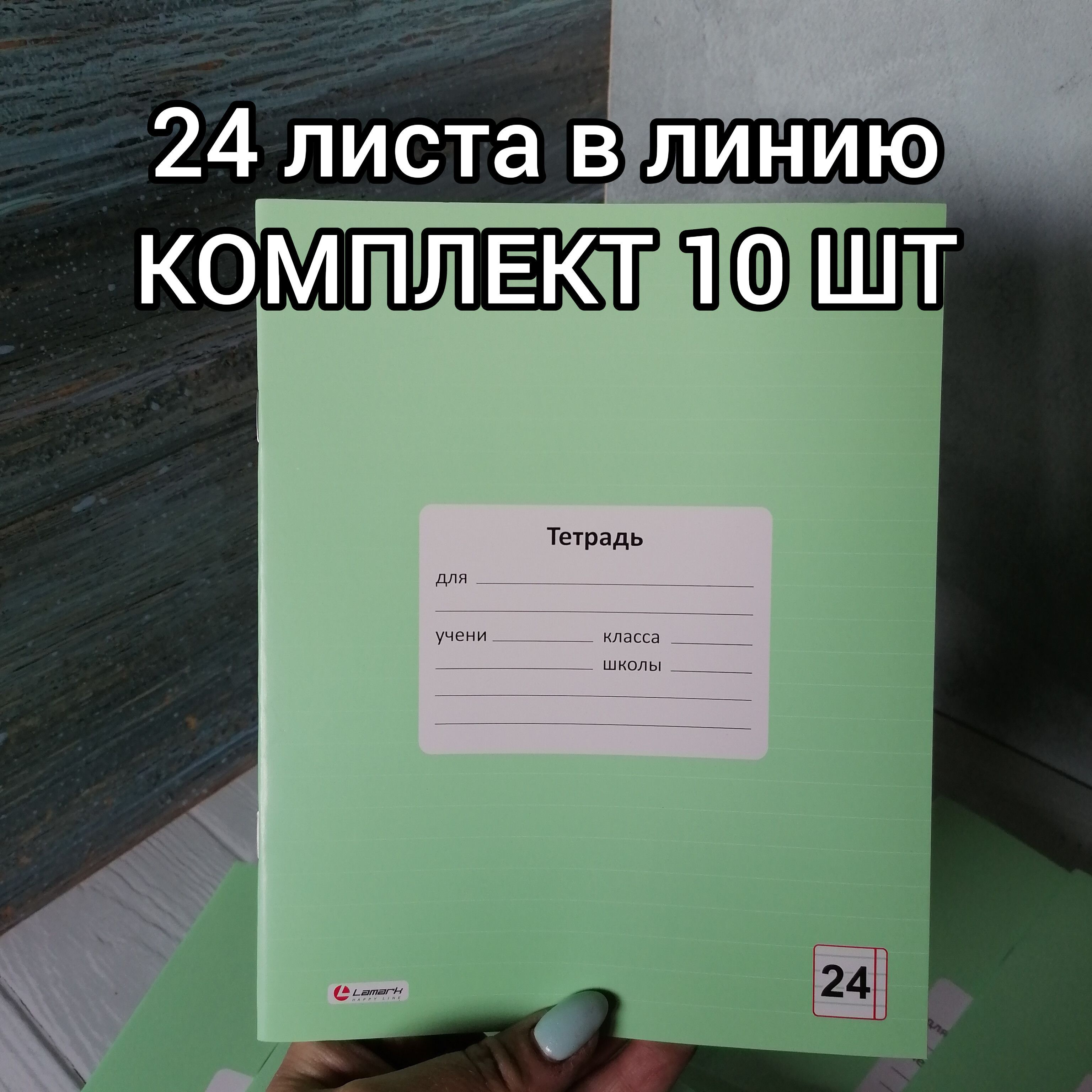Тетрадь линейка 24 листа