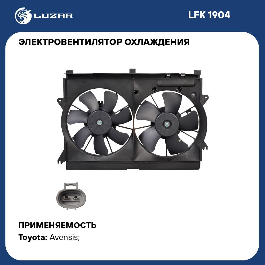 Электровентилятор охлаждения для автомобилей Toyota Avensis (03 ) 2.0i/2.4i  (2 вент.) (с кожухом) LUZAR LFK 1904 - Luzar арт. LFK1904 - купить по  выгодной цене в интернет-магазине OZON (811920831)