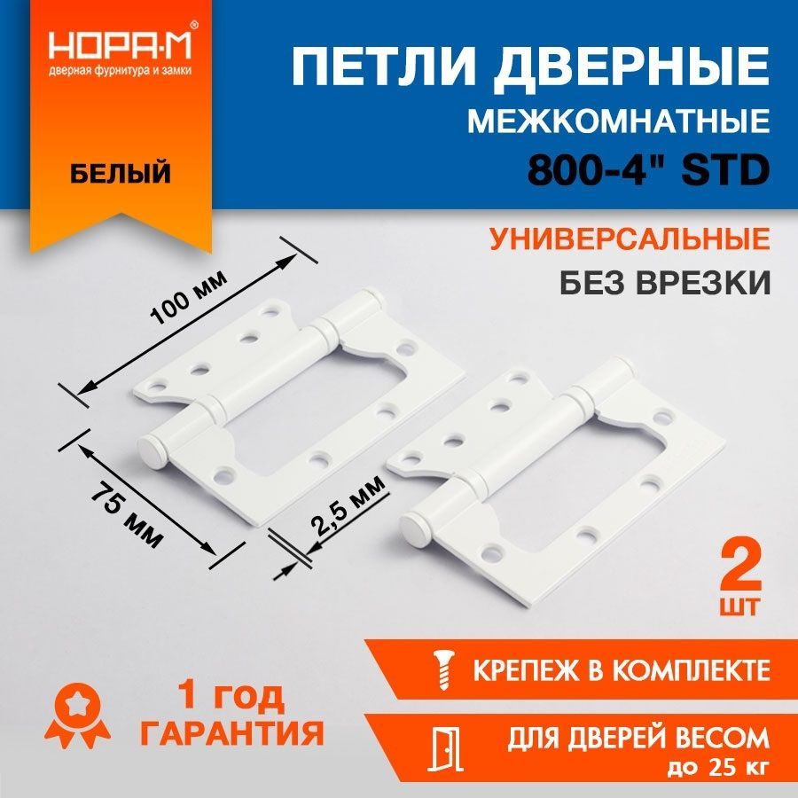 Петлидверныенакладныебабочки2шт.НОРА-МECO800-4",100х75х2,5,навесыдлявходныхимежкомнатныхдверейдо25кгбелый